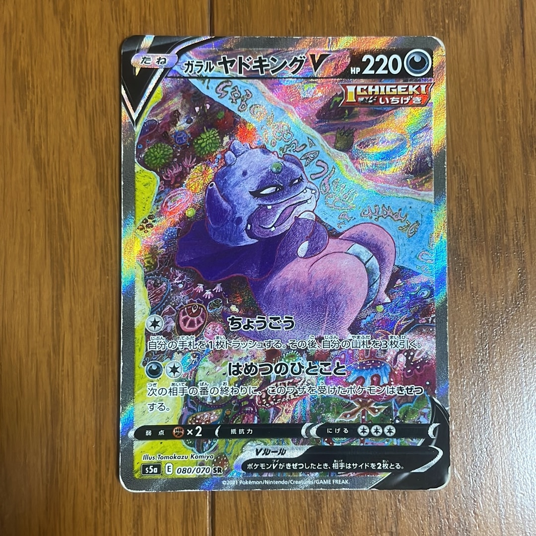 D（大きなダメージあり）】ガラルヤドキングV SR :SA[S5a 080/070