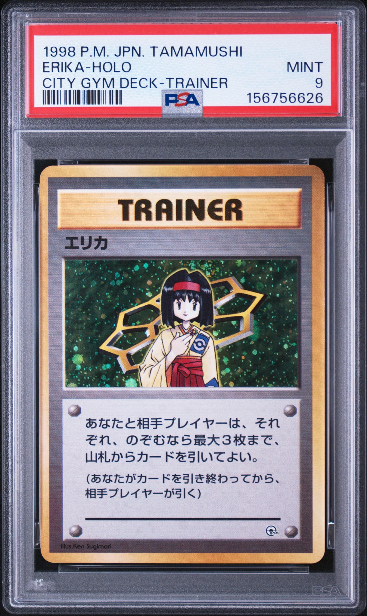 エリカ : 旧裏 [PMCG-GYM2](ポケモンジム第2弾「タマムシシティジム エリカ」)