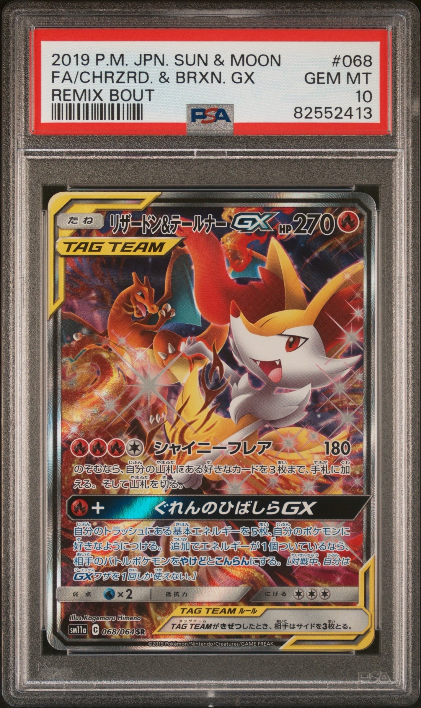 リザードン&テールナーGX SR: SA[SM11a 068/064](強化拡張パック「リミックスバウト」)