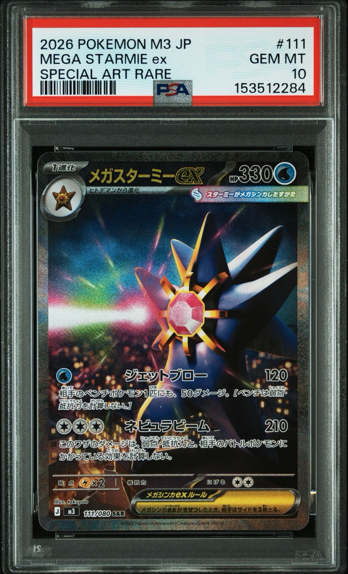 メガスターミーex SAR [M3 111/080](拡張パック「ムニキスゼロ」)