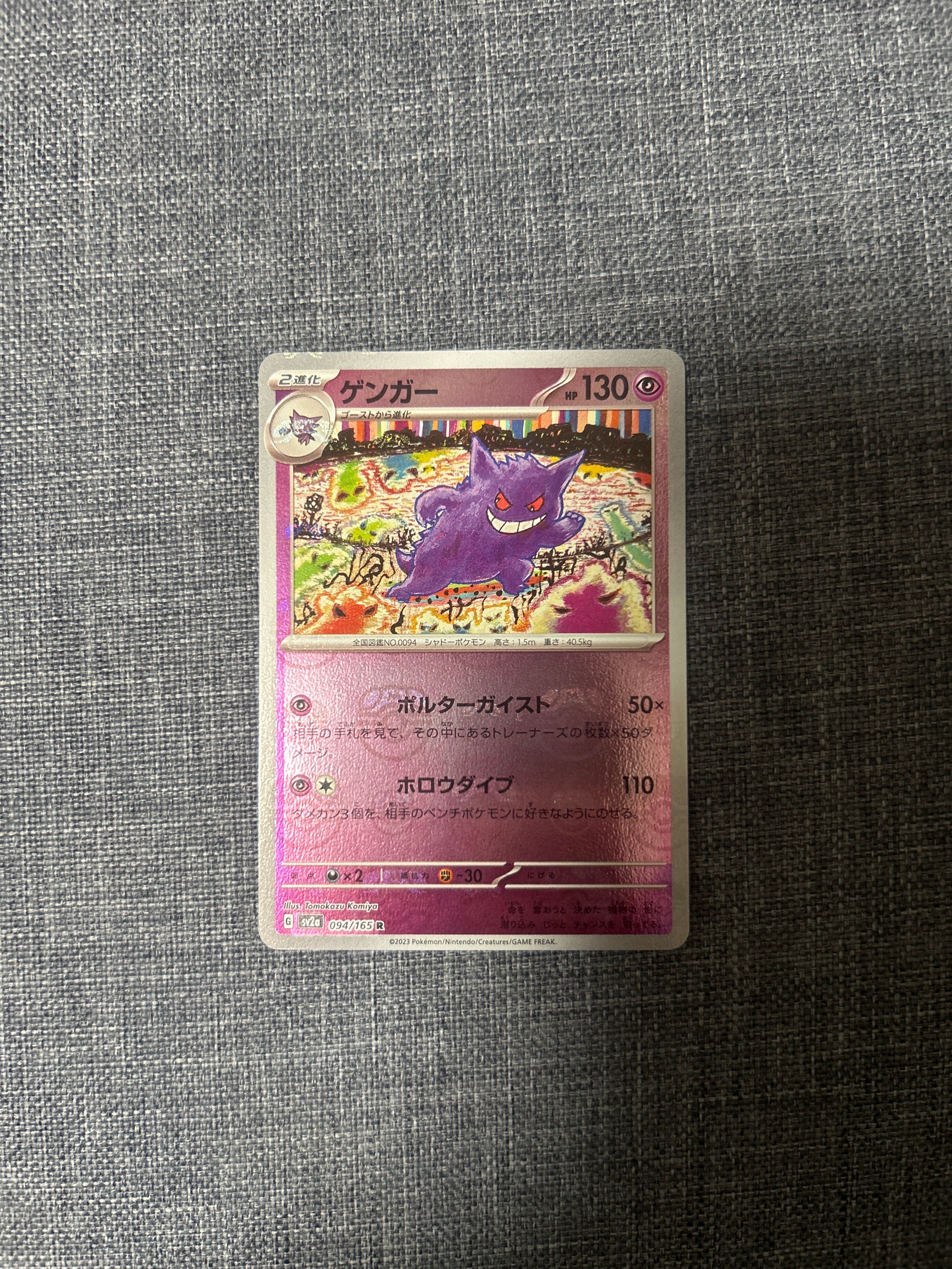 ゲンガー R: マスターボールミラー[SV2a 094/165](強化拡張パック「ポケモンカード151」)