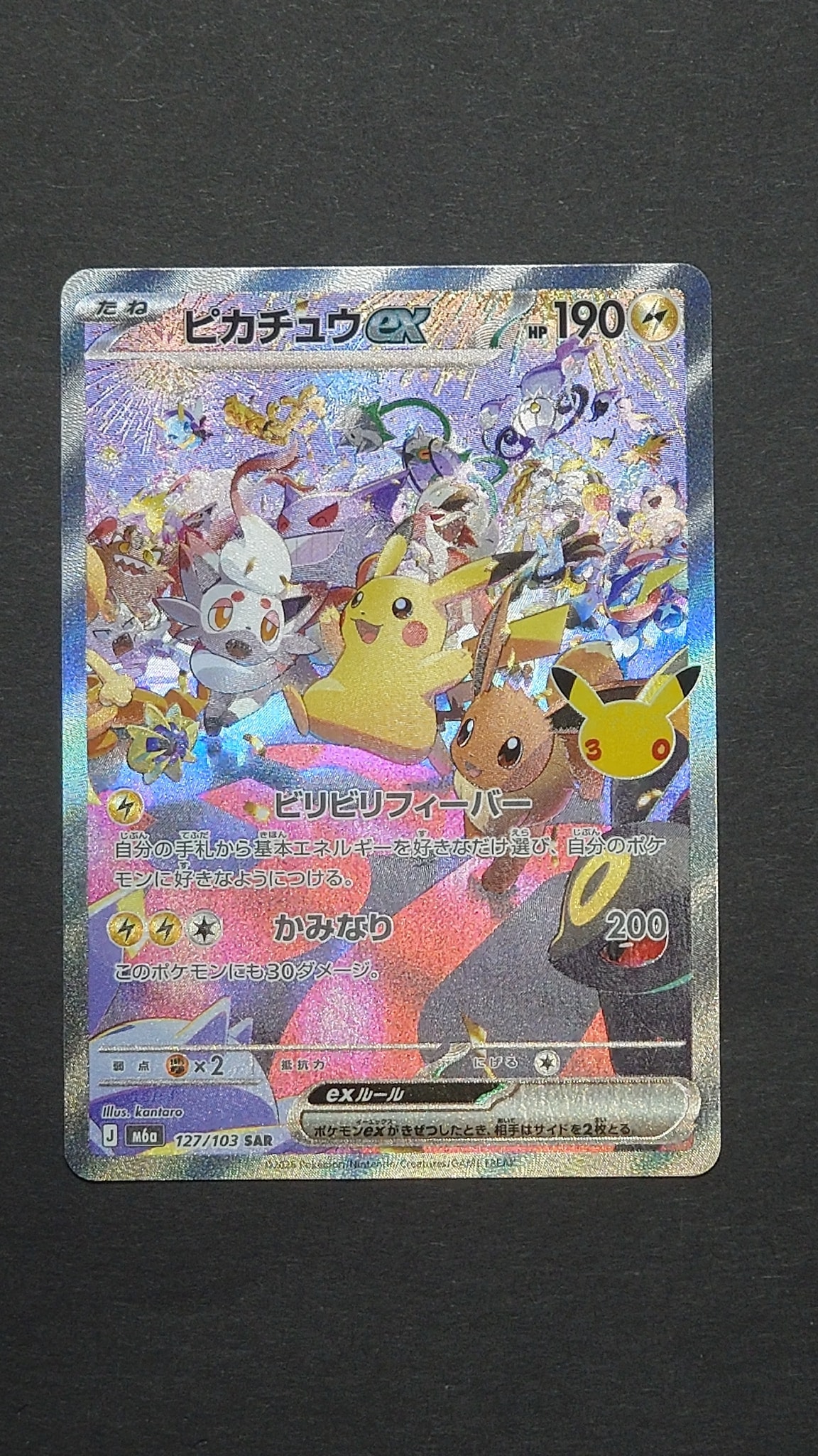 ピカチュウex SAR [M6a 127/103](拡張パック「30th CELEBRATION」)
