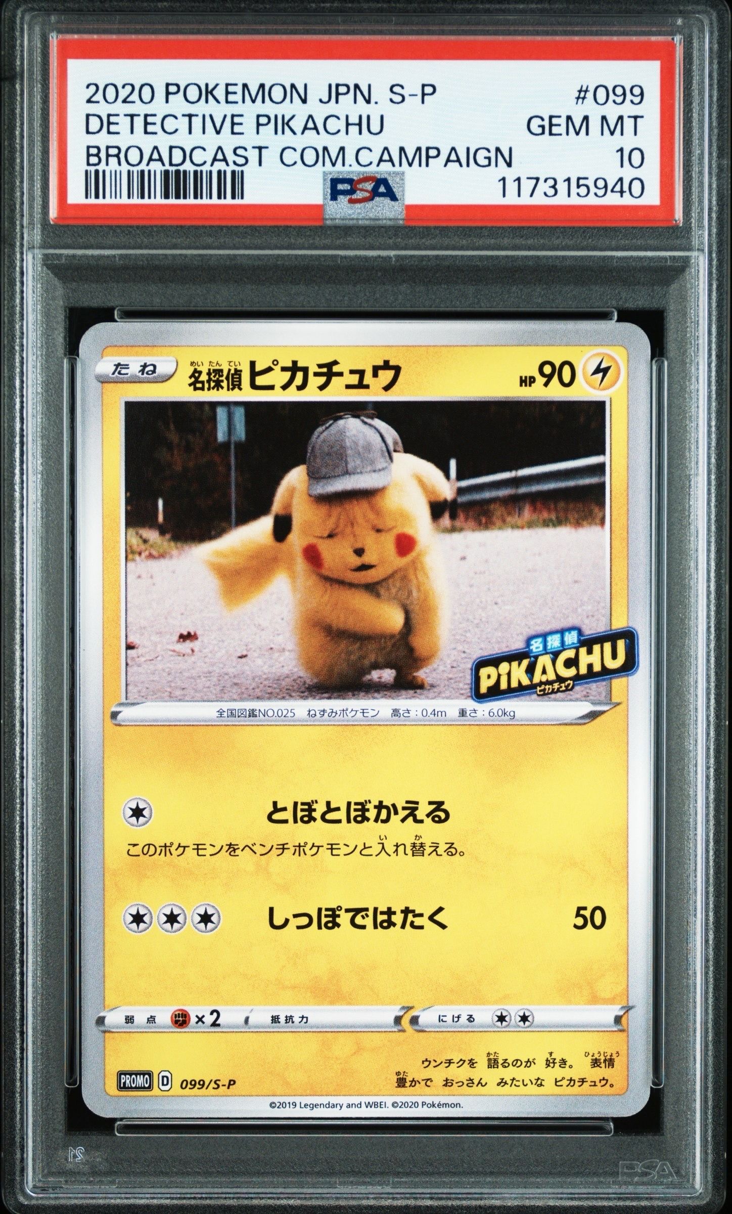 名探偵ピカチュウ: プロモ[S-P 099](プロモーションカード「S-P」)