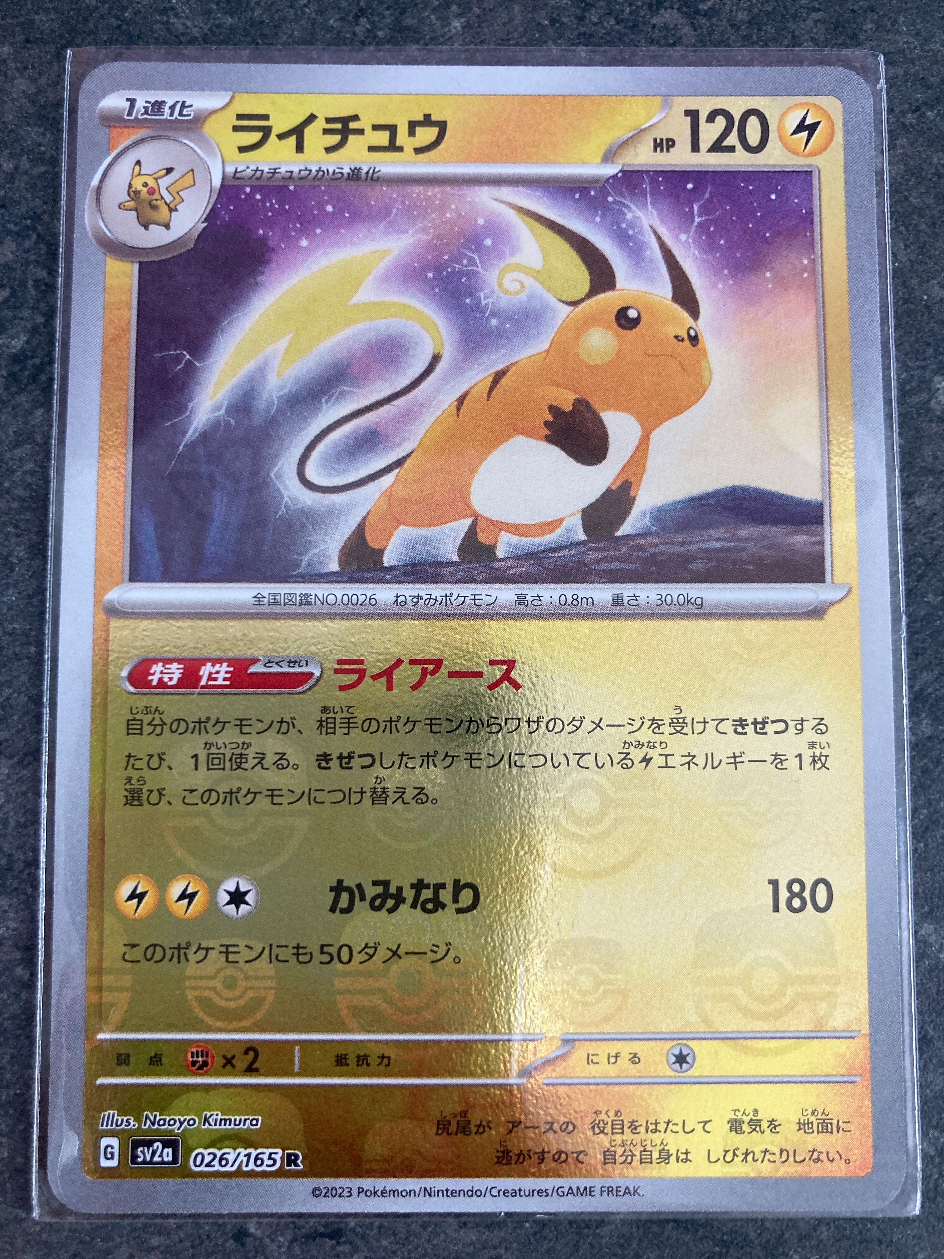 ライチュウ R: マスターボールミラー[SV2a 026/165](強化拡張パック「ポケモンカード151」)