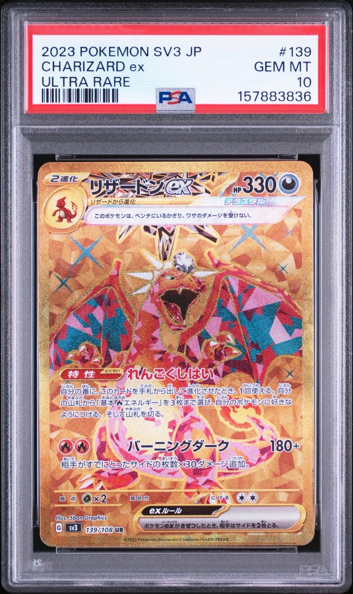 リザードンex UR[SV3 139/108](拡張パック「黒炎の支配者」)の新品