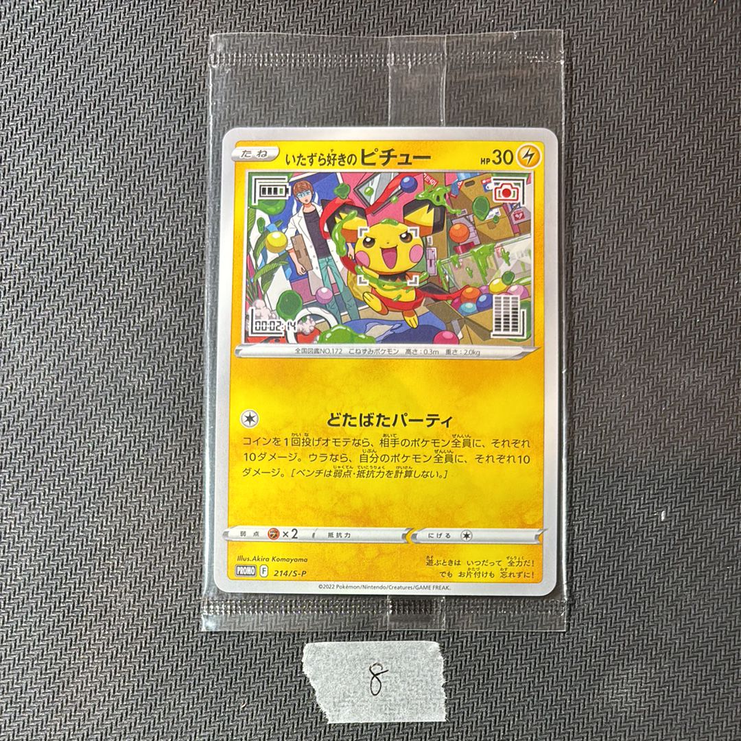 いたずら好きのピチュー:プロモ[214 S-P](プロモーションカード「S-P」)