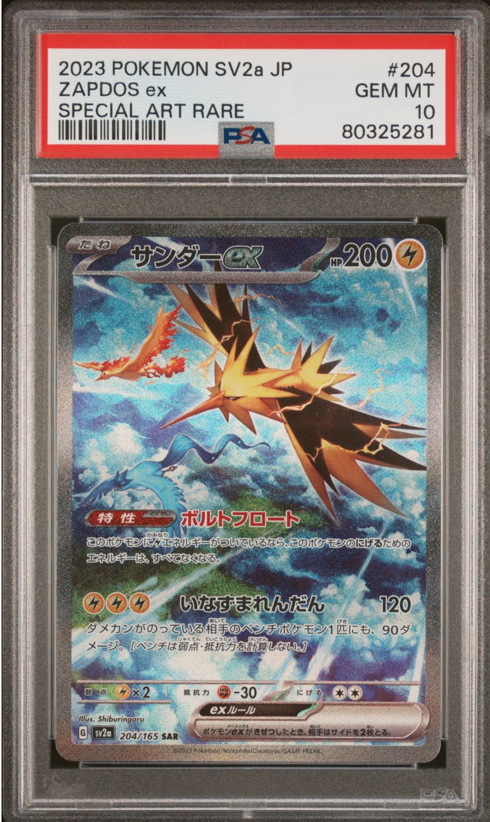 サンダーex SAR[SV2a 204/165](強化拡張パック「ポケモンカード151」)