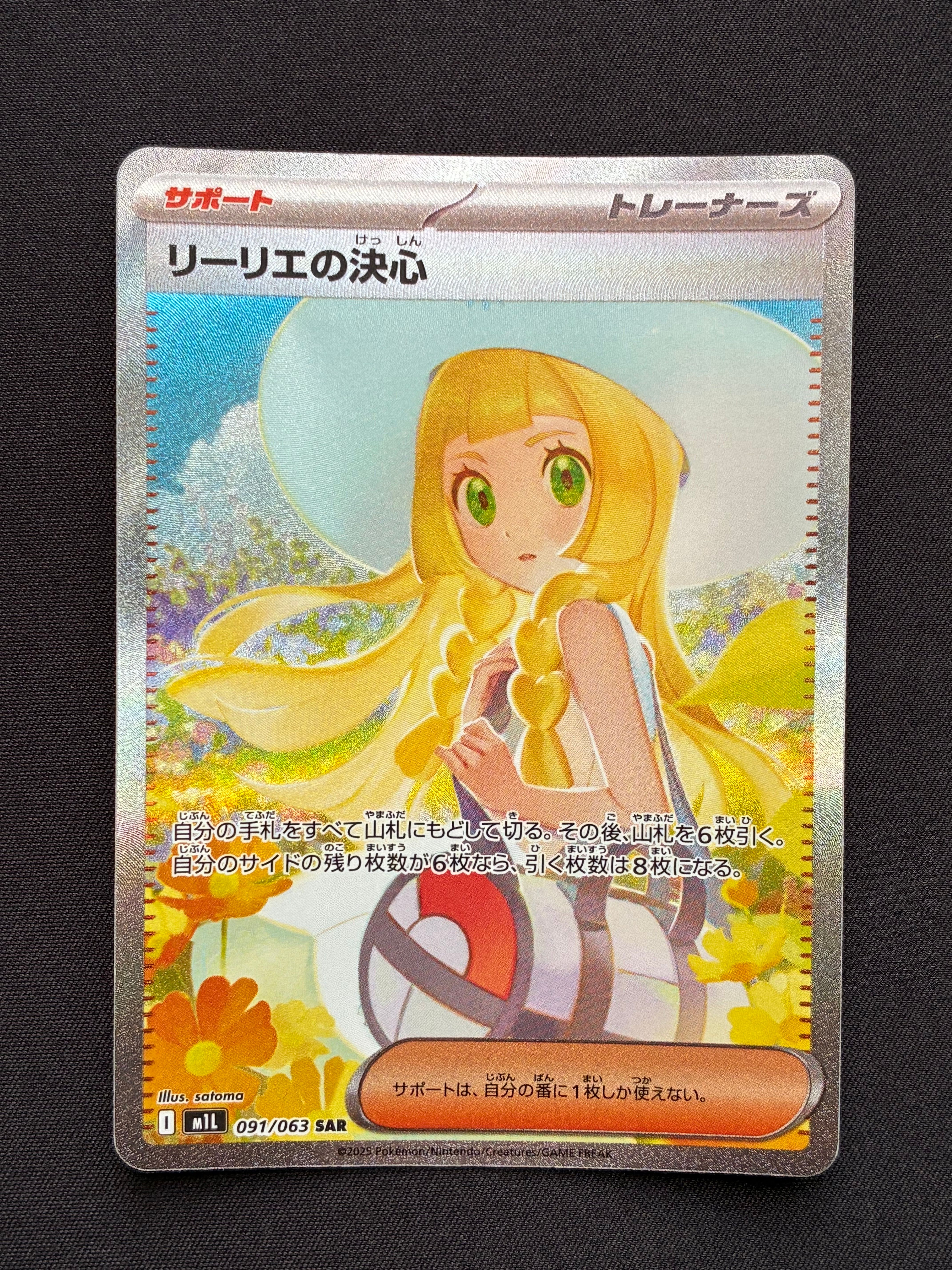 リーリエの決心 SAR [M1L 091/063](拡張パック「メガブレイブ」)