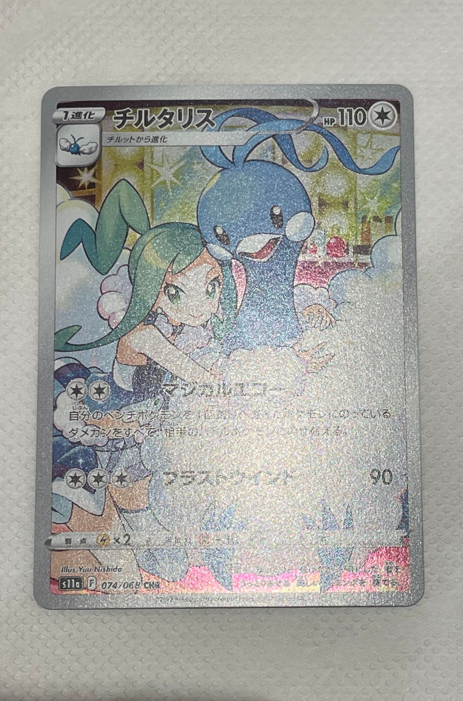 チルタリス CHR [s11a 074/068](強化拡張パック『白熱のアルカナ』)