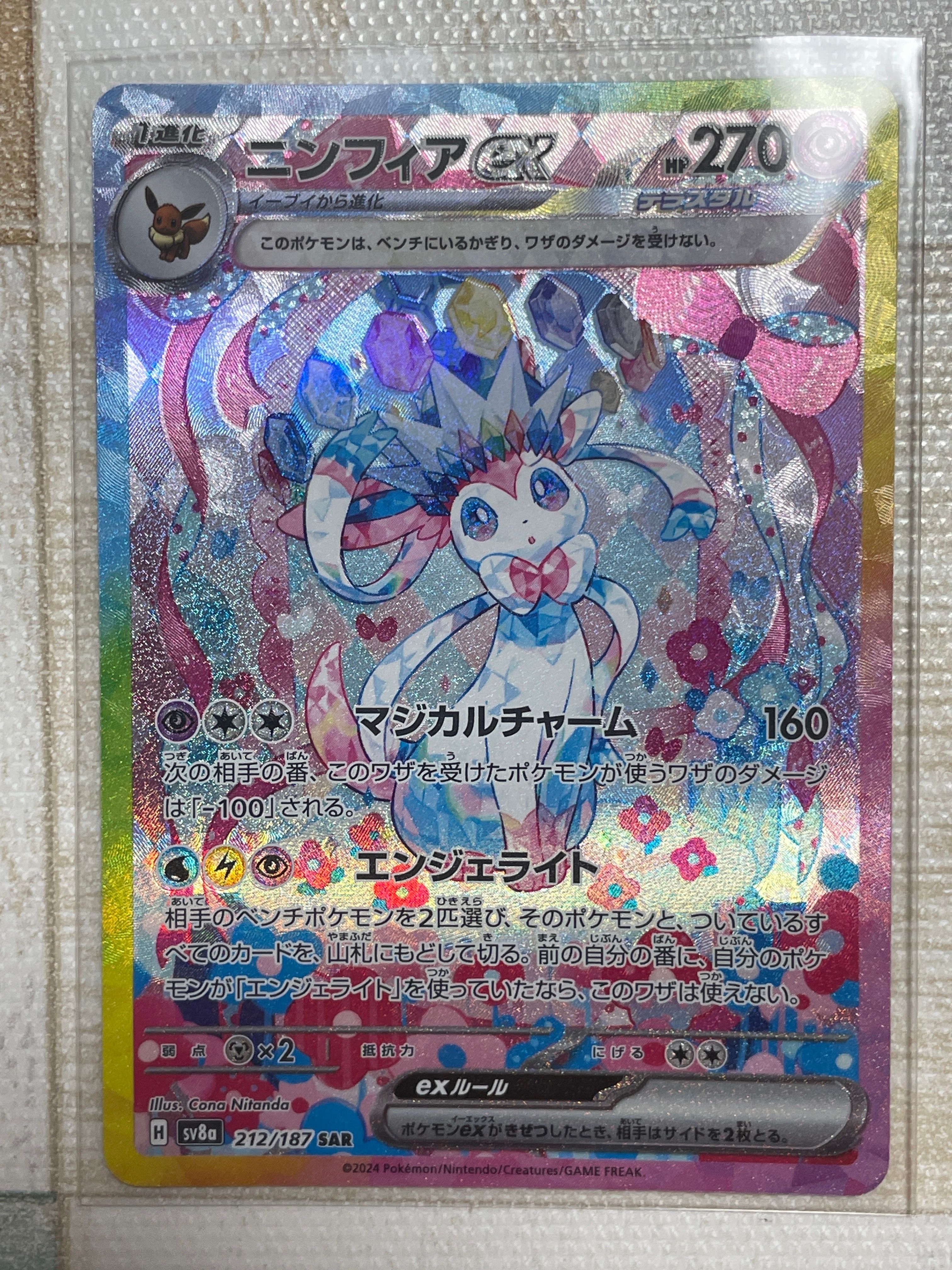 ニンフィアex SAR [SV8a 212/187](ハイクラスパック「テラスタルフェスex」)