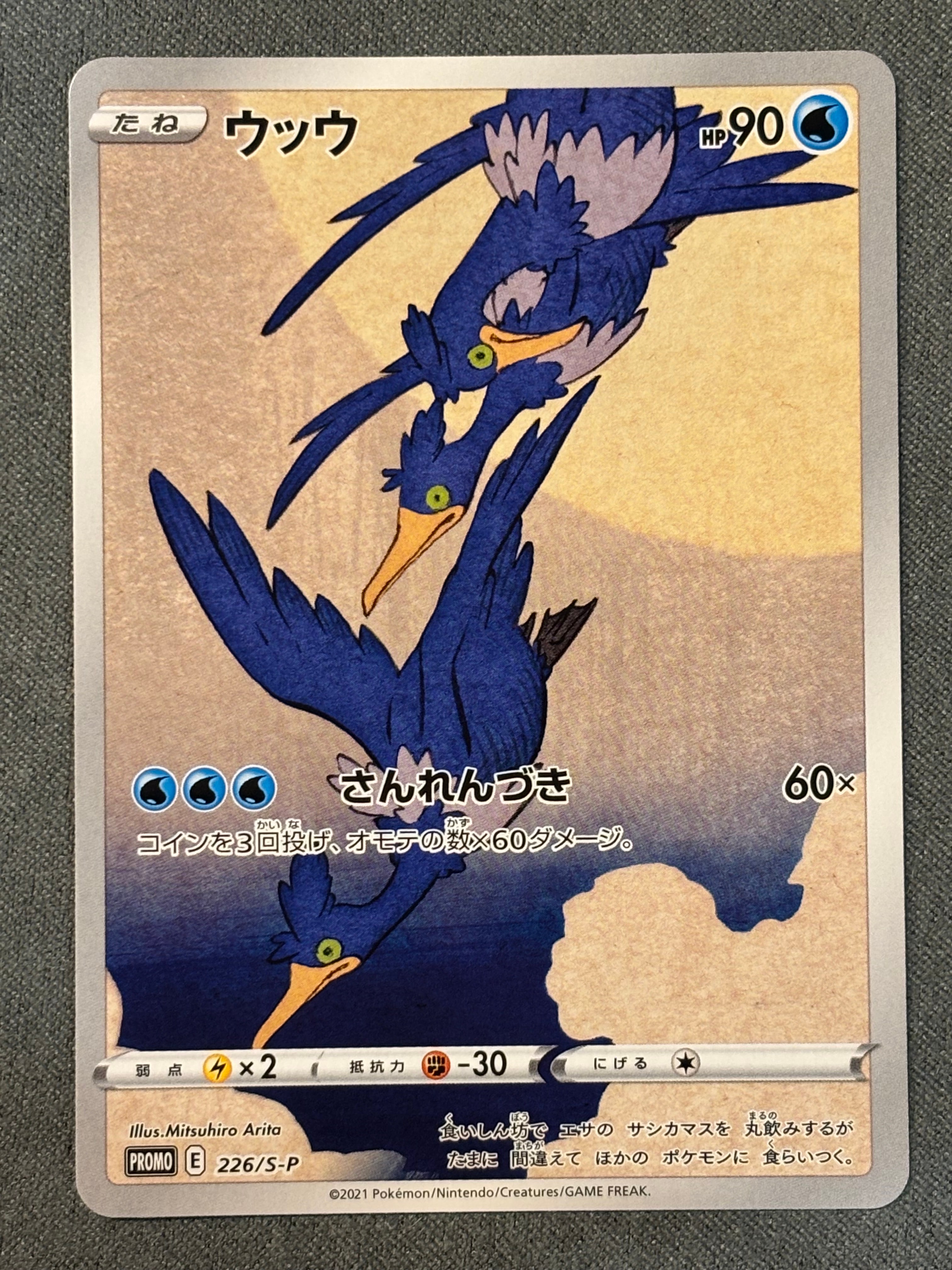 ウッウ: プロモ[S-P 226](ポケモン切手BOXプロモーションカード 見返り美人・月に雁「S-P」)
