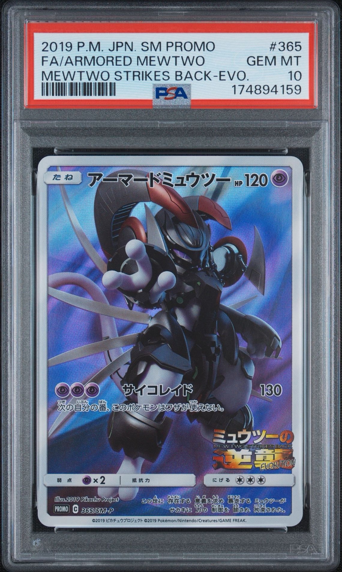 アーマードミュウツー: プロモ (開封済) [SM-P 365](プロモーション