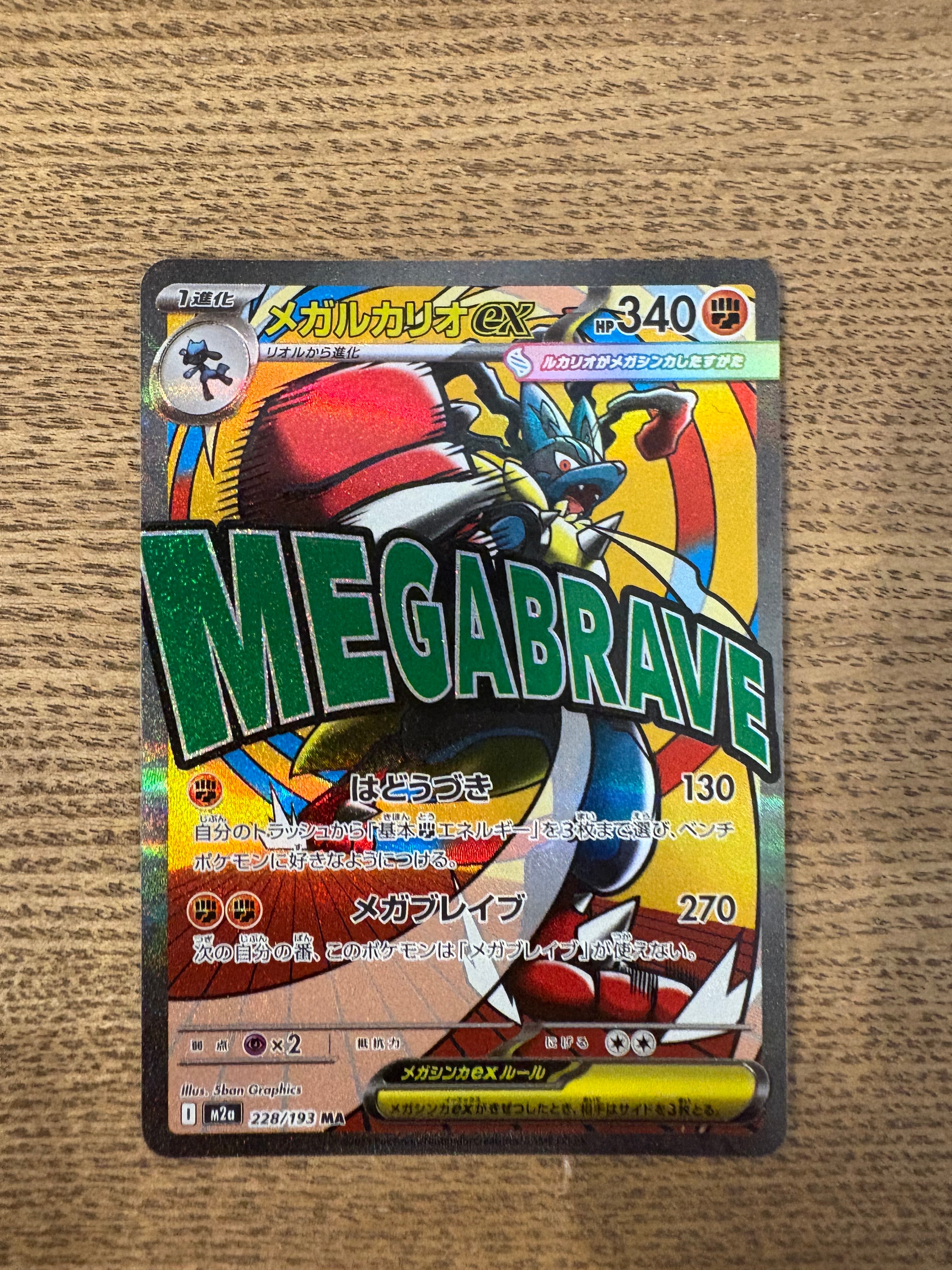 メガルカリオex MA [M2a 228/193](ハイクラスパック「MEGAドリームex」)