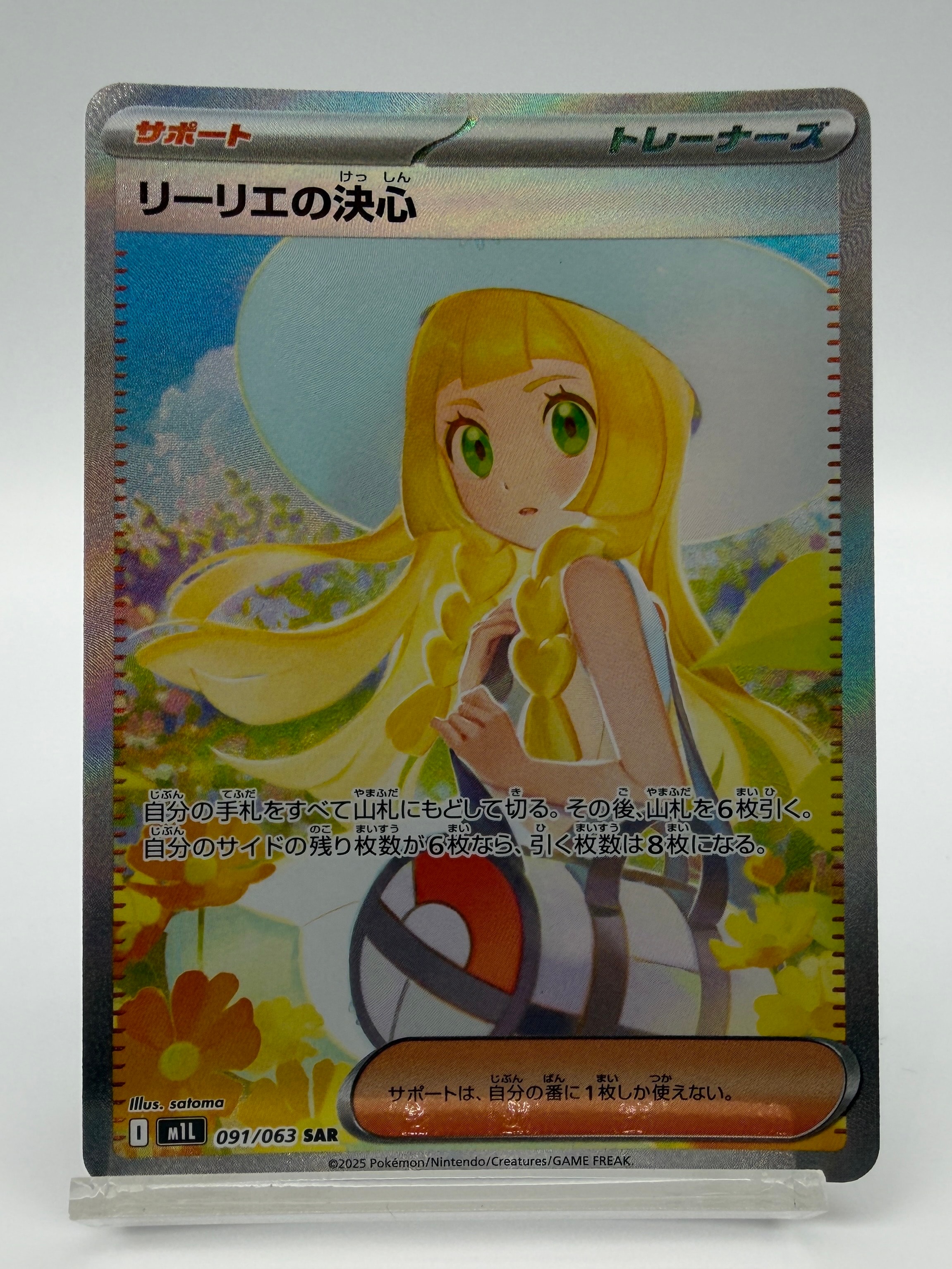 リーリエの決心 SAR [M1L 091/063](拡張パック「メガブレイブ」)の新品