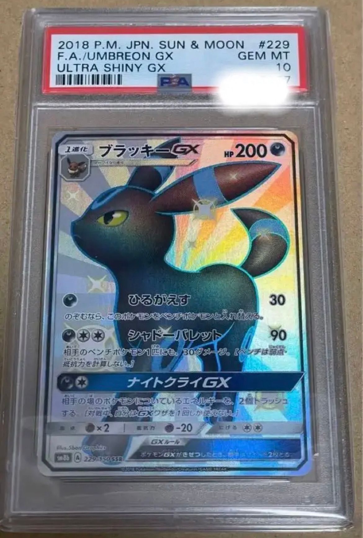 ブラッキーGX SSR[SM8b 229/150](ハイクラスパック「GXウルトラシャイニー」)
