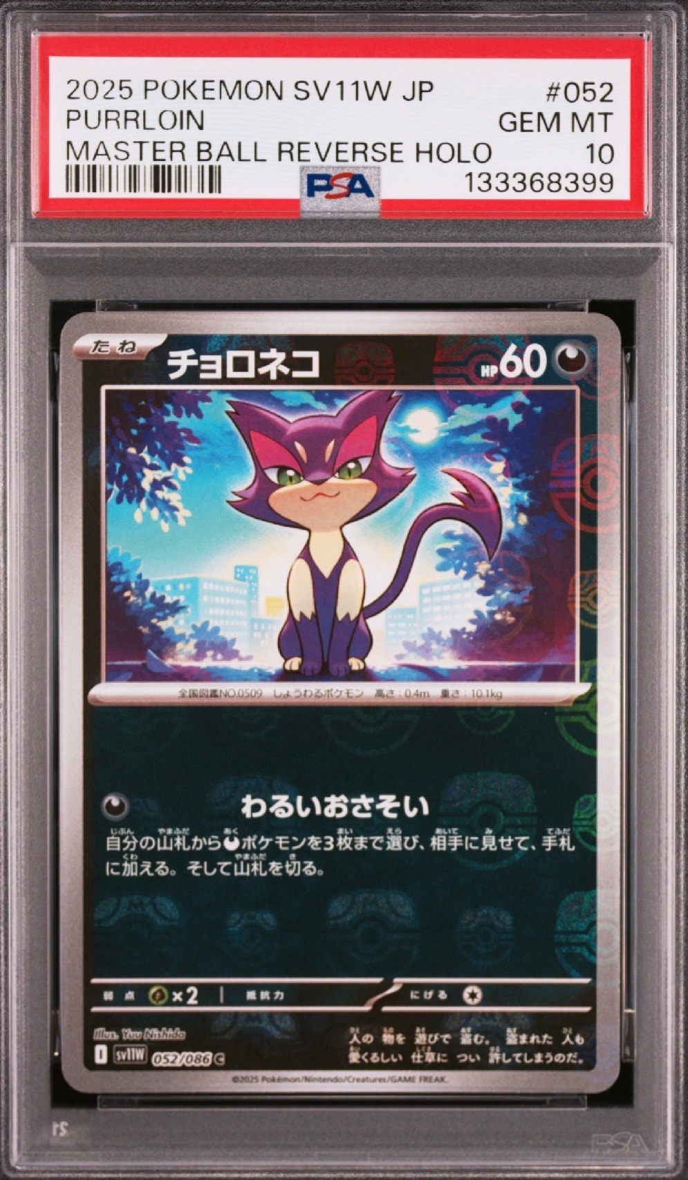 チョロネコ C :マスターボールミラー [SV11W 052/086](拡張パック「ホワイトフレア」)