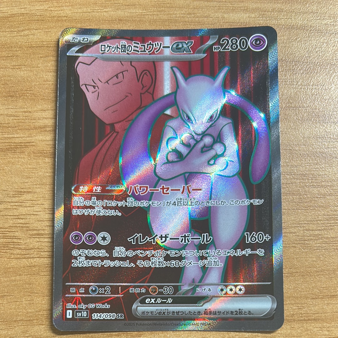 ロケット団のミュウツーex SR [SV10 114/098](拡張パック「ロケット団の栄光」)