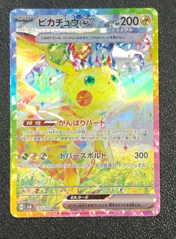ピカチュウex SAR [SV8 132/106](拡張パック「超電ブレイカー」)