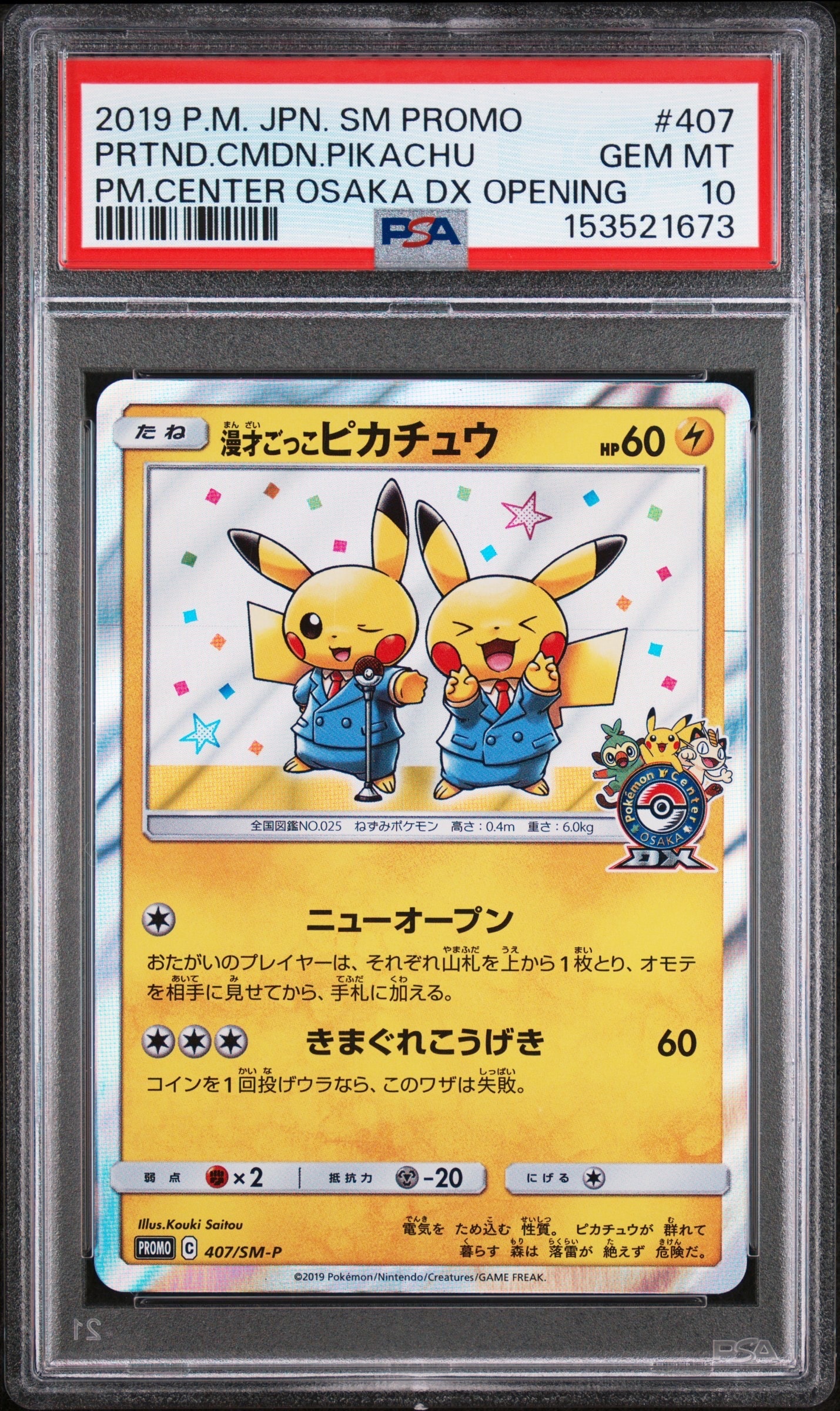 漫才ごっこピカチュウ: プロモ[SM-P 407](プロモーションカード「S-P
