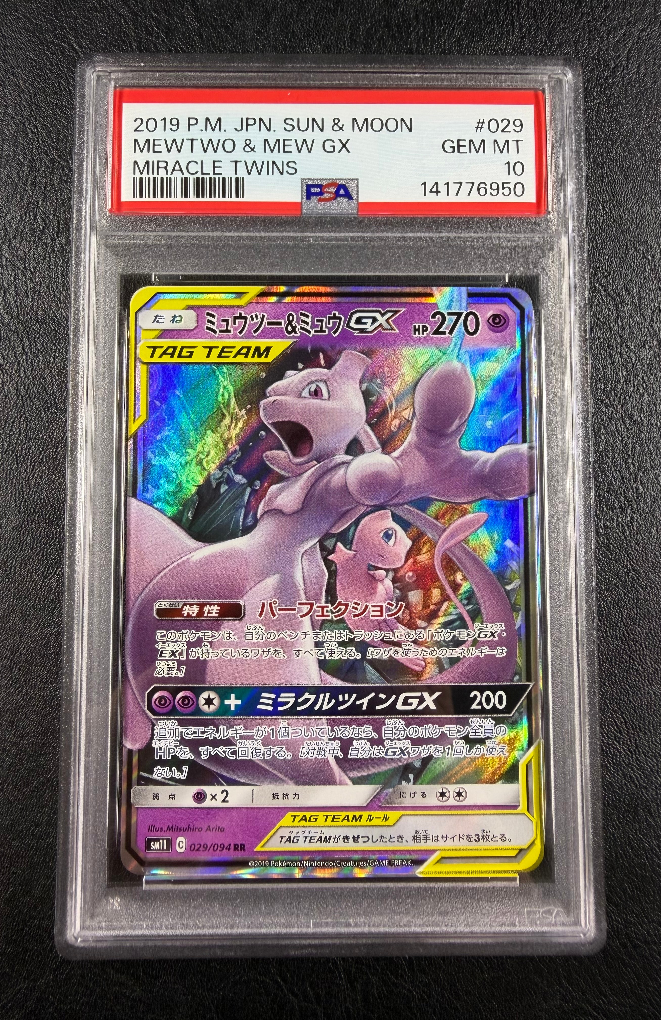 ミュウツー&ミュウGX RR [SM11 029/094](拡張パック「ミラクルツイン」)