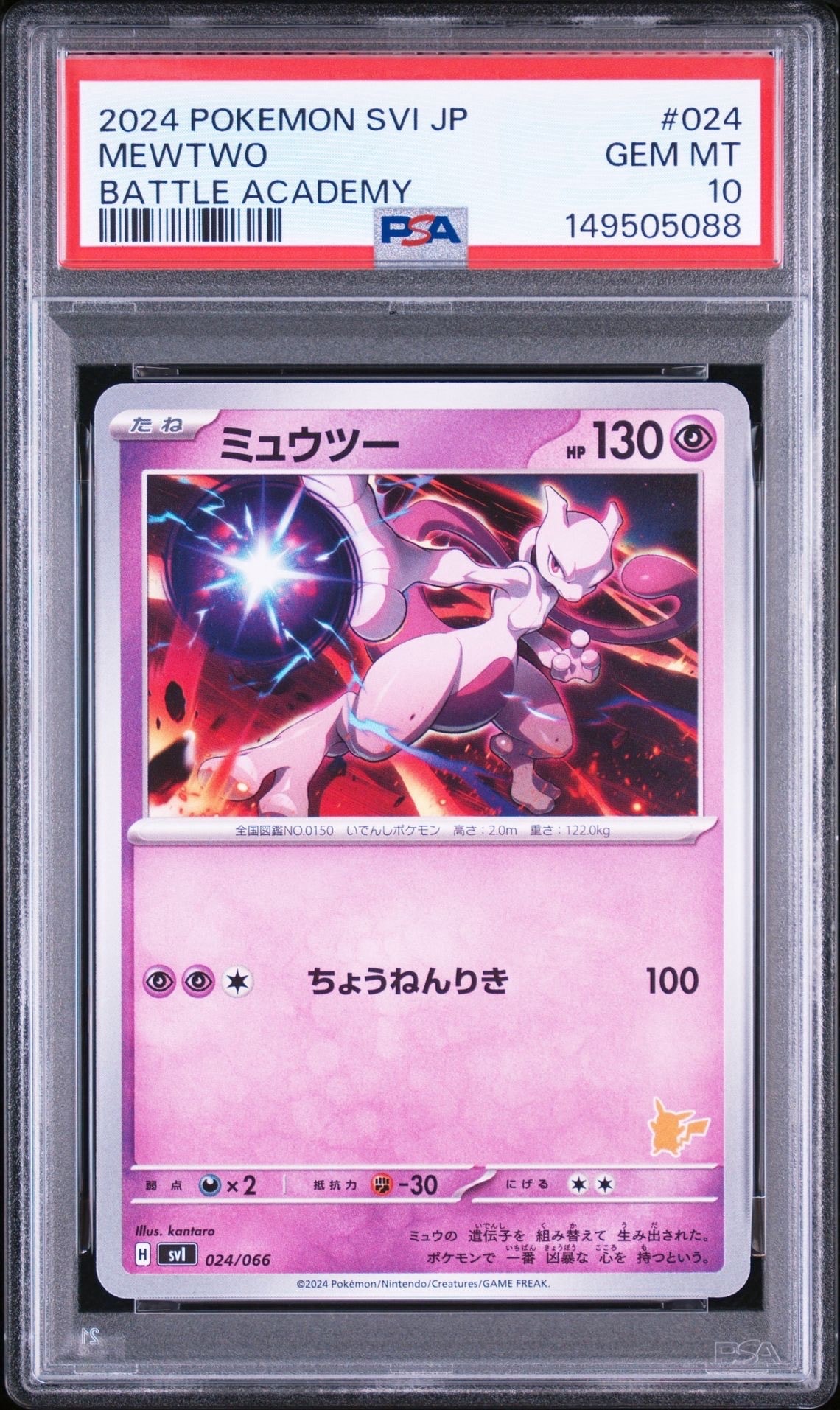 ミュウツー [SVI 024/066](「バトルアカデミー」ピカチュウex デッキ