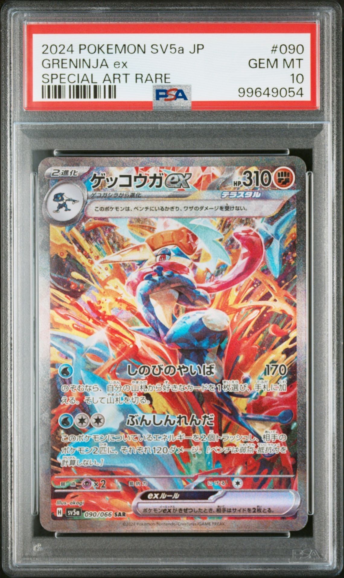 ゲッコウガex SAR [SV5a 090/066](強化拡張パック「クリムゾンヘイズ」)