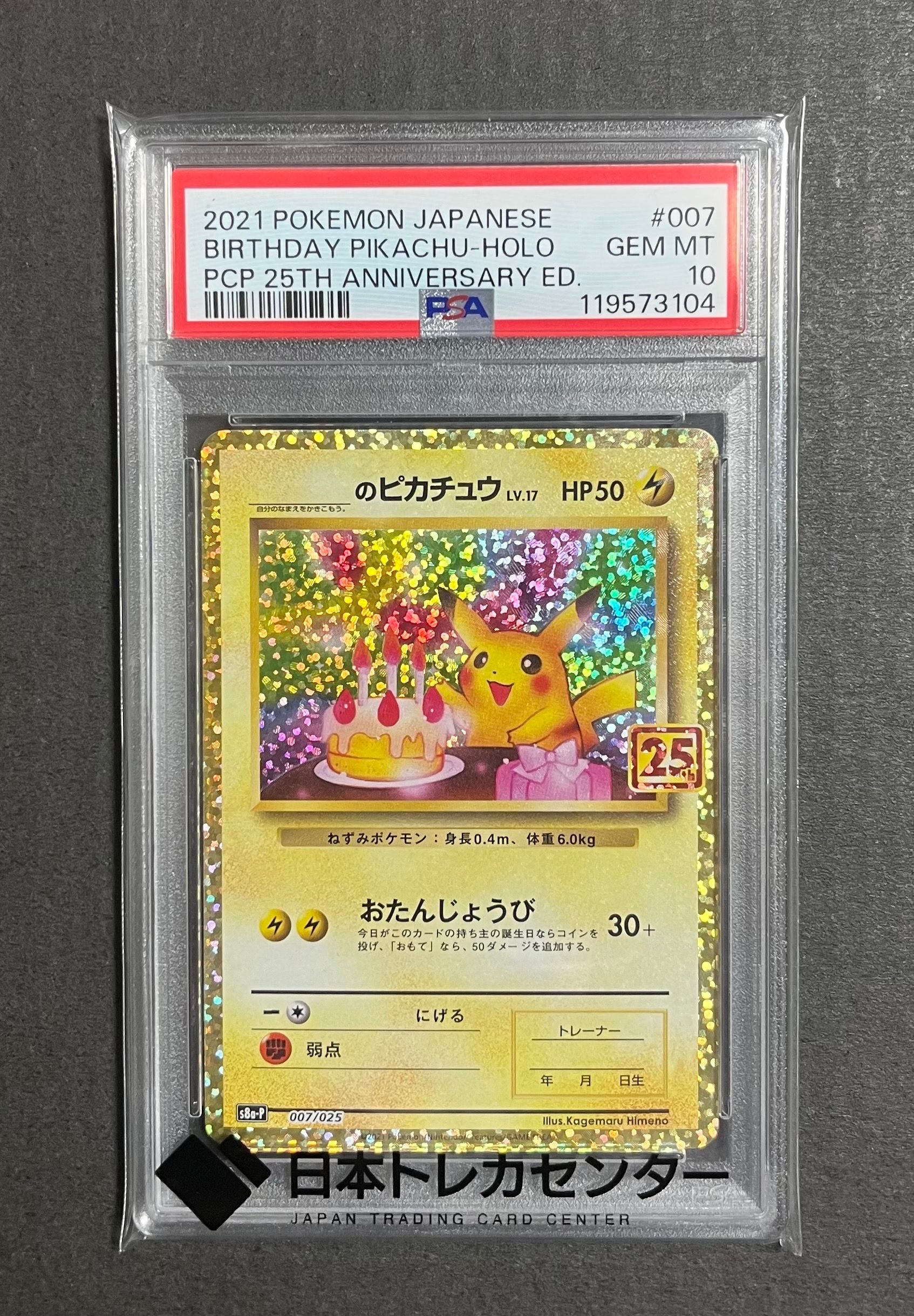 _のピカチュウ: プロモ (お誕生日ピカチュウ) [S8a-P 007/025](プロモカードパック 25th ANNIVERSARY edition)