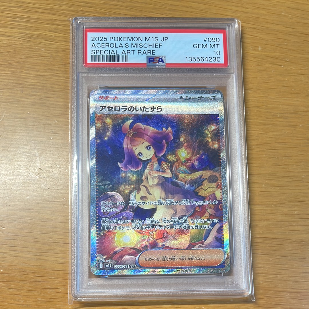 アセロラのいたずら SAR [M1S 090/063](拡張パック「メガシンフォニア」)