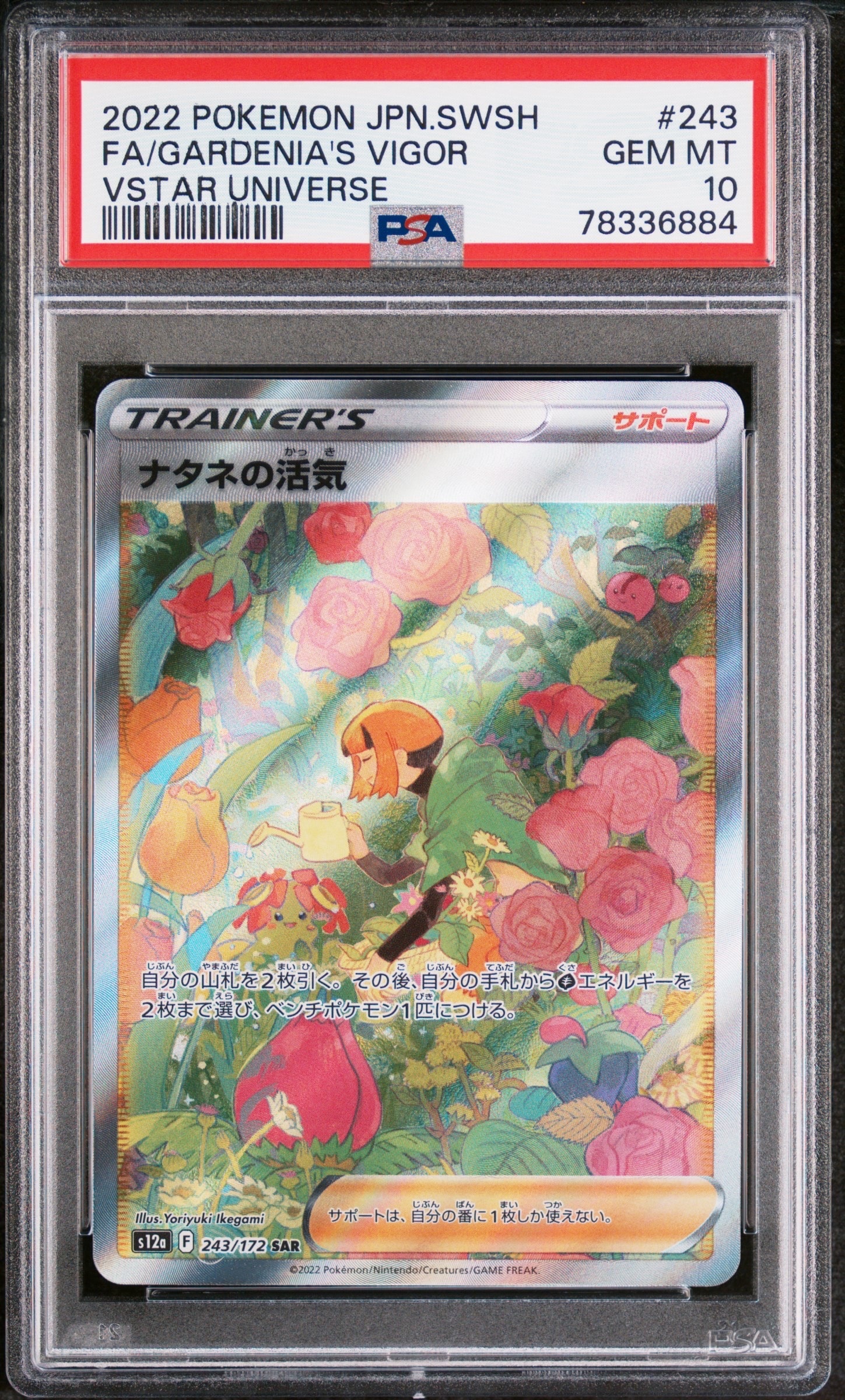 ナタネの活気 SAR[s12a 243/172](ハイクラスパック「VSTARユニバース」)