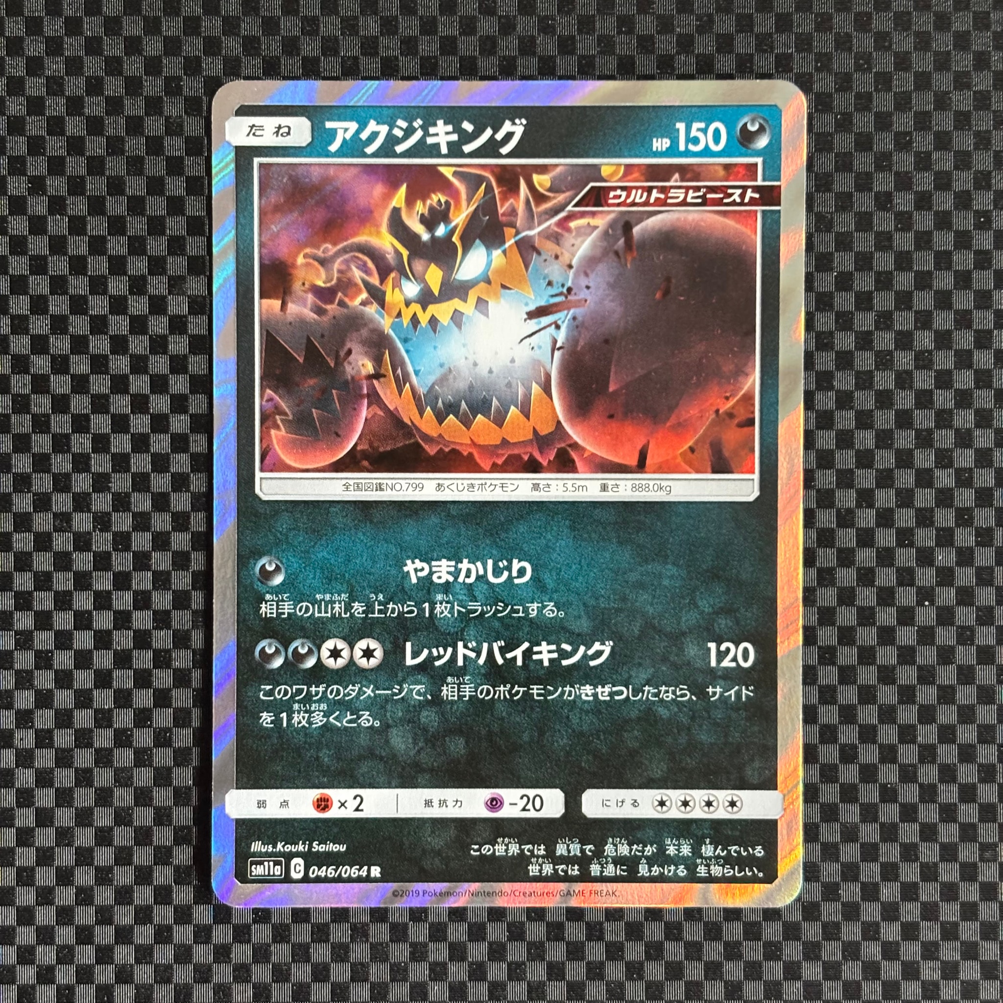 アクジキング R [SM11a 046/064](強化拡張パック「リミックスバウト」)