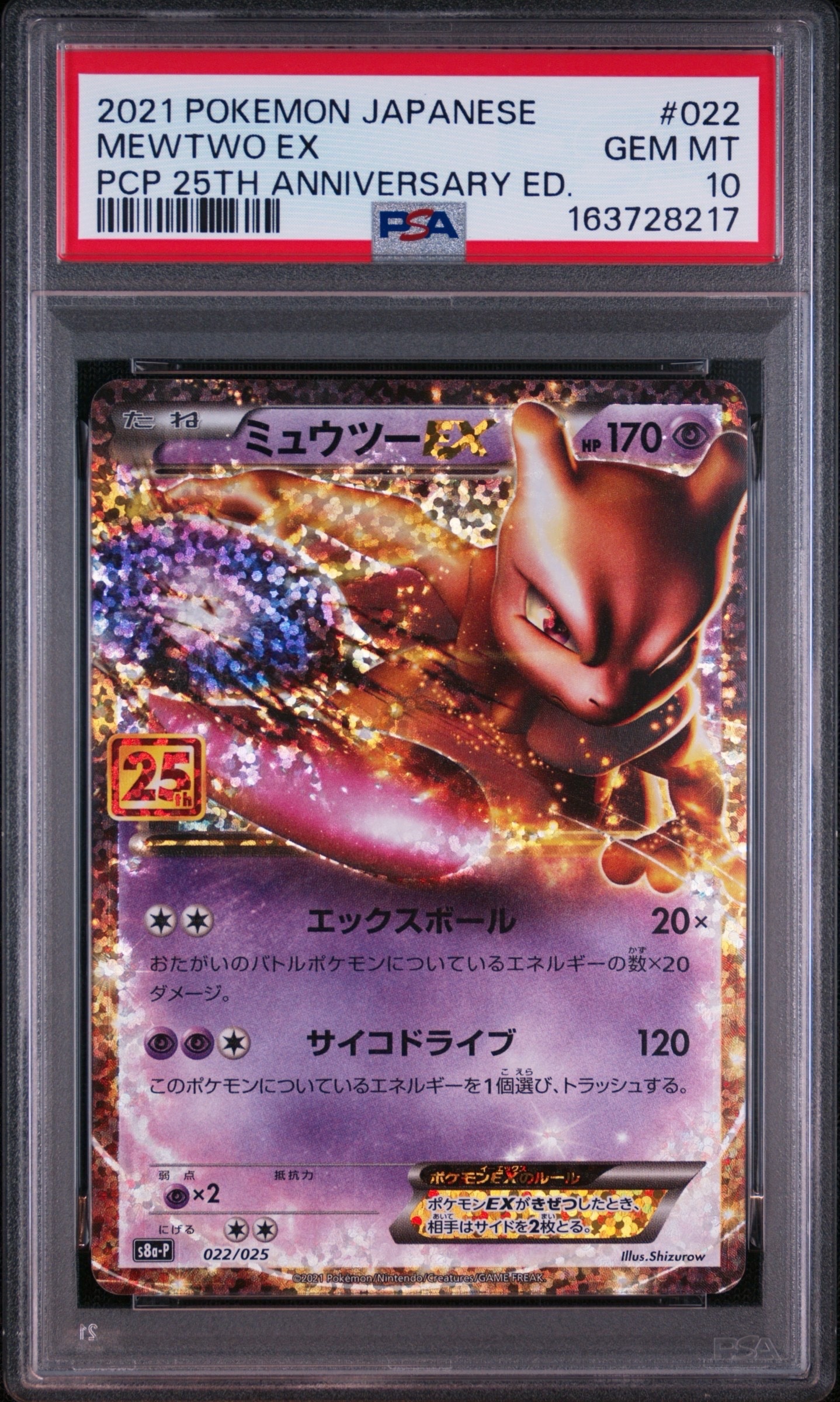 ミュウツーEX: プロモ[S8a-P 022/025](プロモカードパック 25th ANNIVERSARY edition)