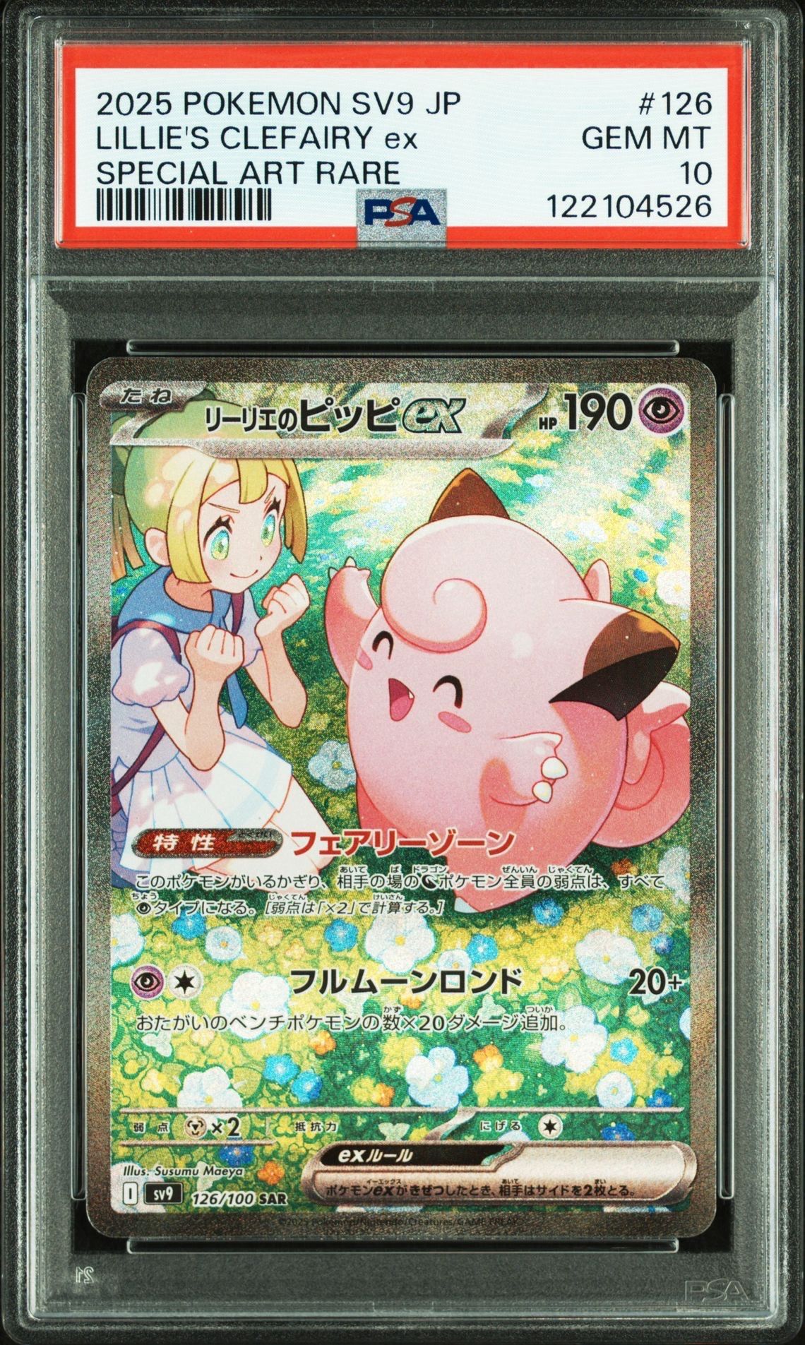 リーリエのピッピex SAR [SV9 126/100](拡張パック「バトルパートナーズ」)