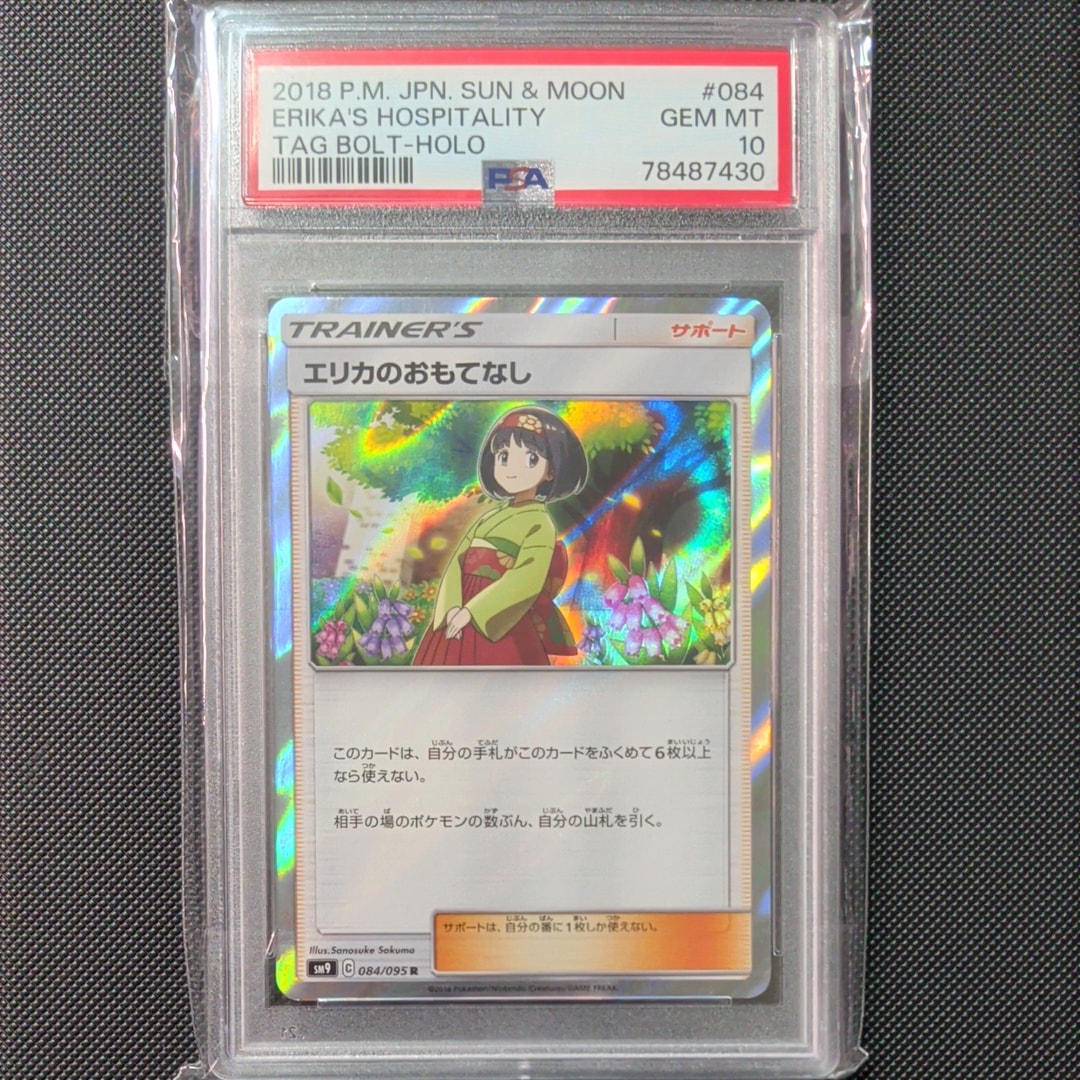 エリカのおもてなし R [SM9 084/095](拡張パック「タッグボルト」)