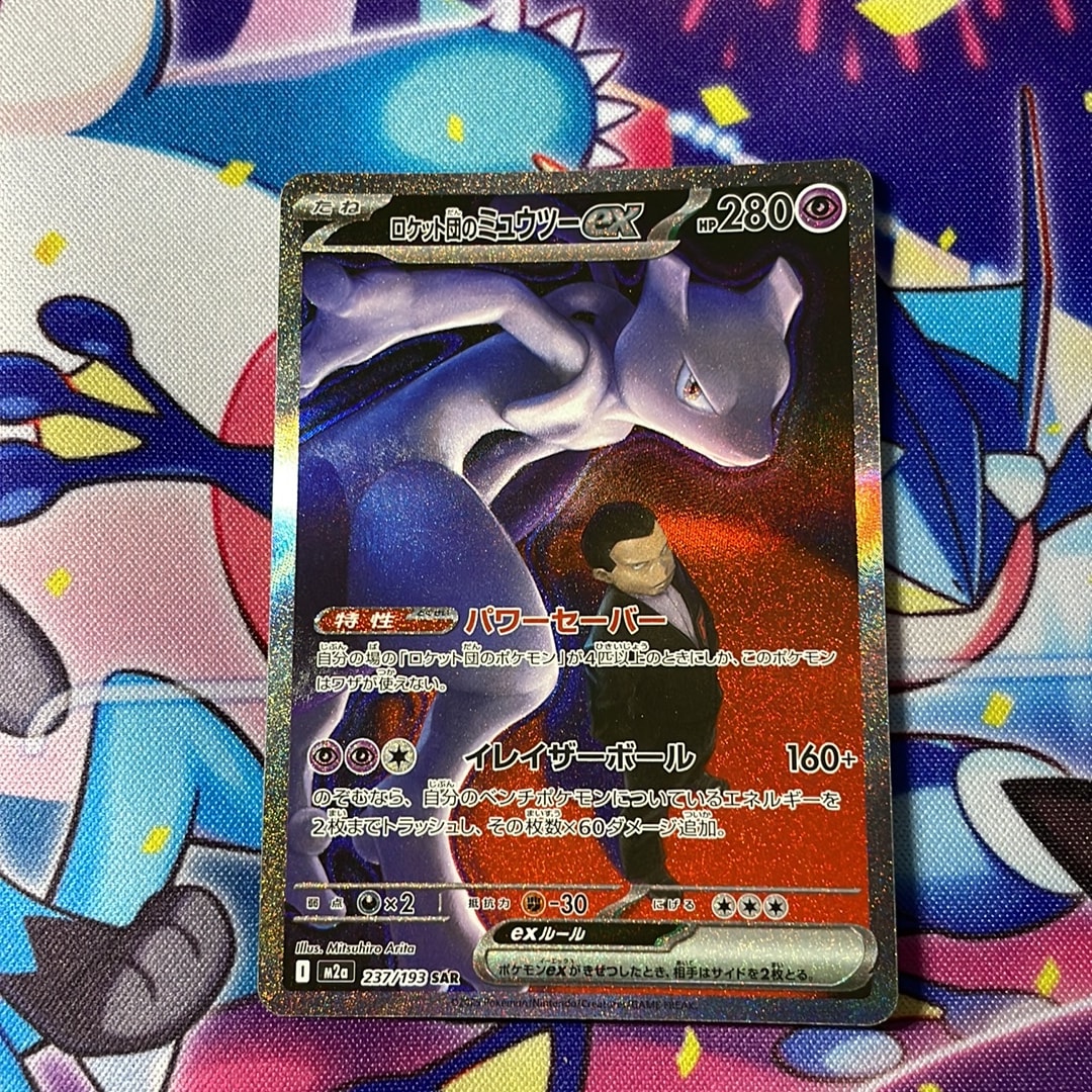 ロケット団のミュウツーex SAR [M2a 237/193](ハイクラスパック「MEGAドリームex」)
