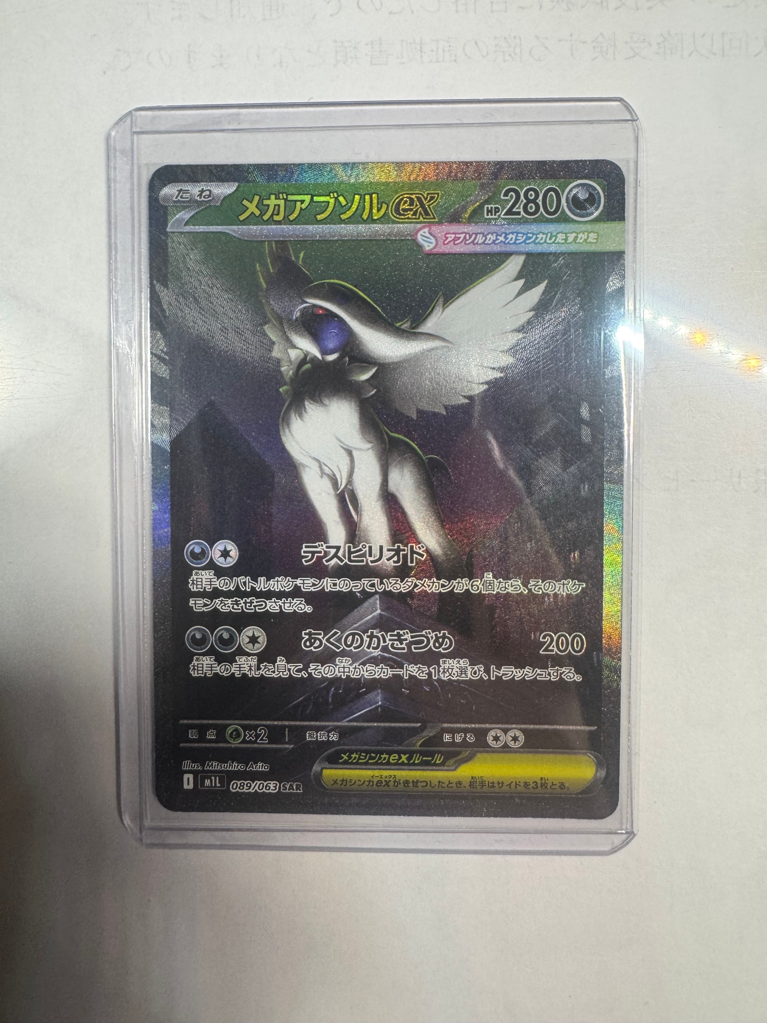 メガアブソルex SAR [M1L 089/063](拡張パック「メガブレイブ」)
