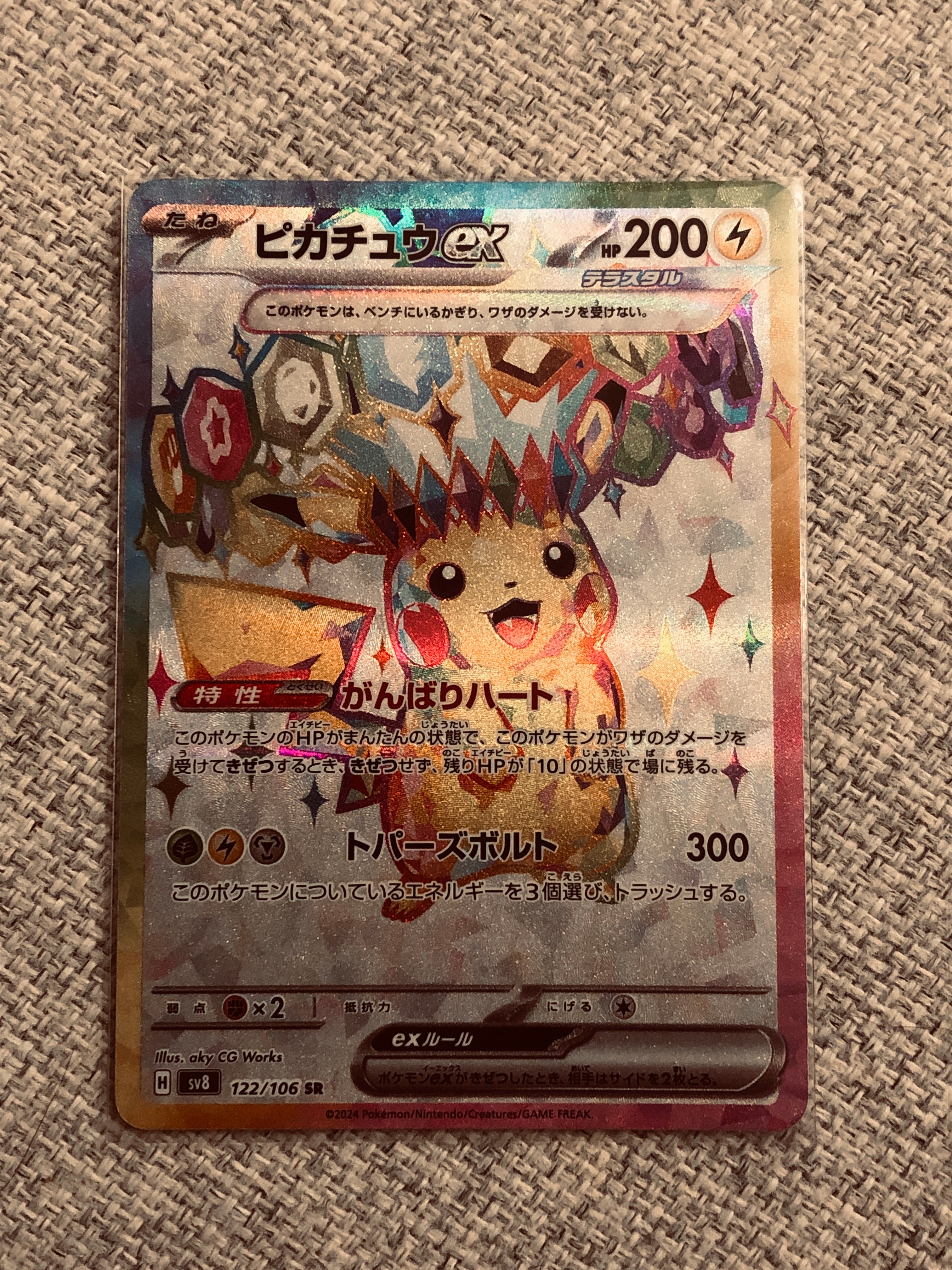 ピカチュウex SR [SV8 122/106](拡張パック「超電ブレイカー」)