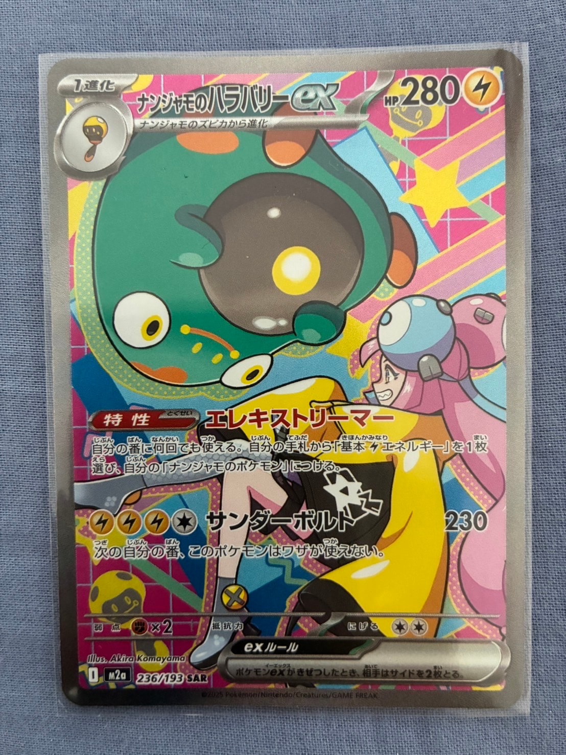 ナンジャモのハラバリーex SAR [M2a 236/193](ハイクラスパック「MEGAドリームex」)