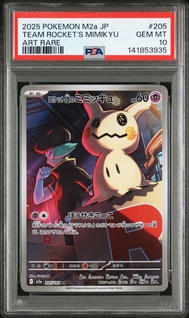 ロケット団のミミッキュ AR [M2a 205/193](ハイクラスパック「MEGAドリームex」)