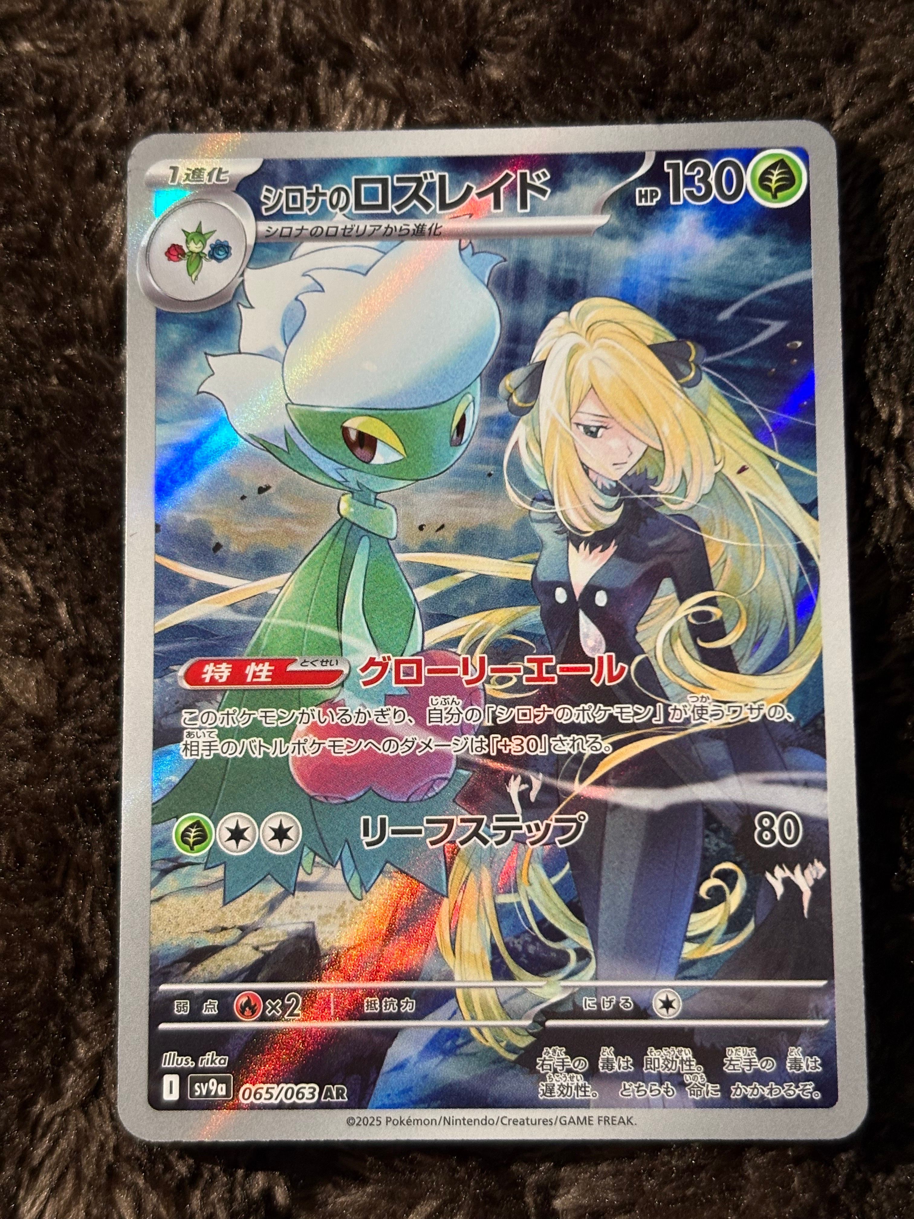 シロナのロズレイド AR [SV9a 065/063](強化拡張パック「熱風のアリーナ」)