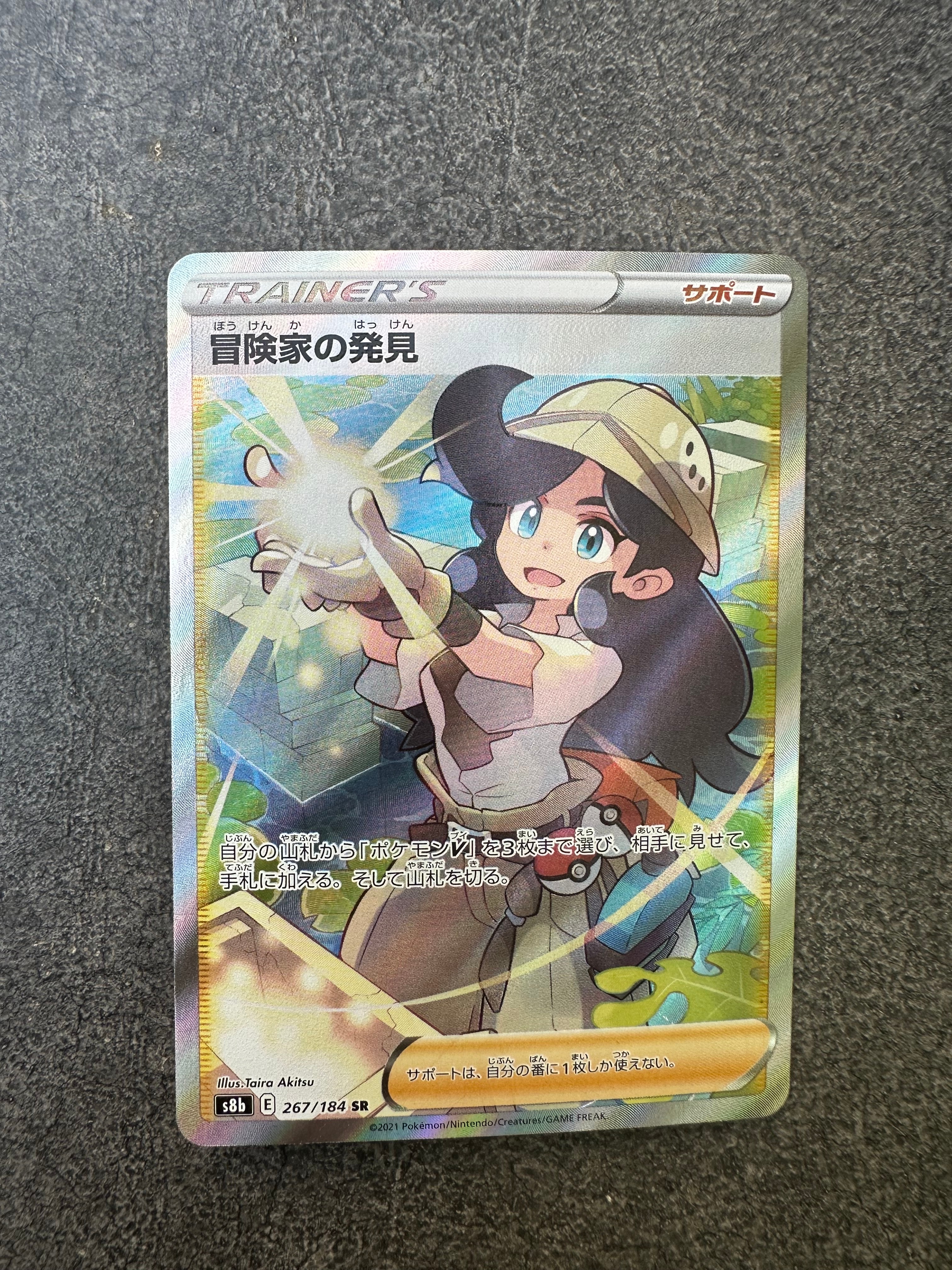 冒険家の発見 SR[S8b 267/184](ハイクラスパック「VMAXクライマックス」)