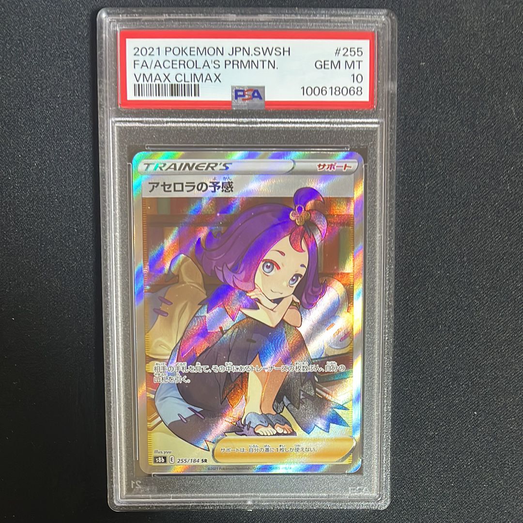 アセロラの予感 SR[S8b 255/184](ハイクラスパック「VMAXクライマックス」)
