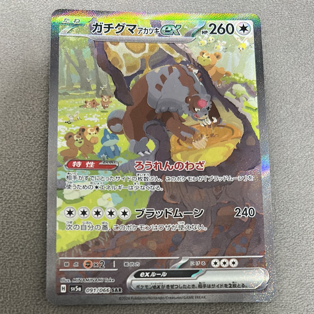 【PSA10】ガチグマex_SAR PSA10】ガチグマ アカツキex SAR [SV5a 091/066](強化拡張パック