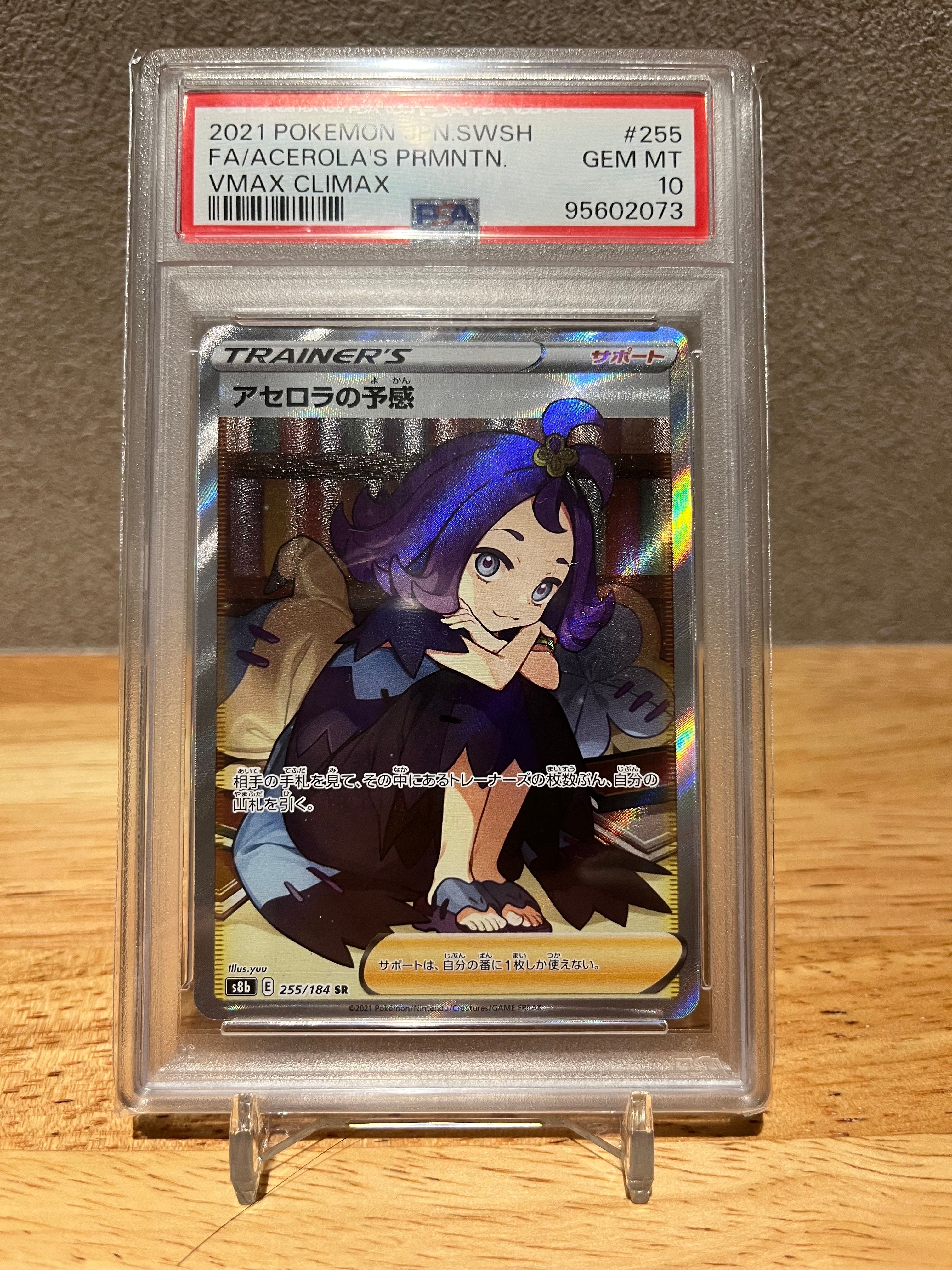 アセロラの予感 SR[S8b 255/184](ハイクラスパック「VMAXクライマックス」)