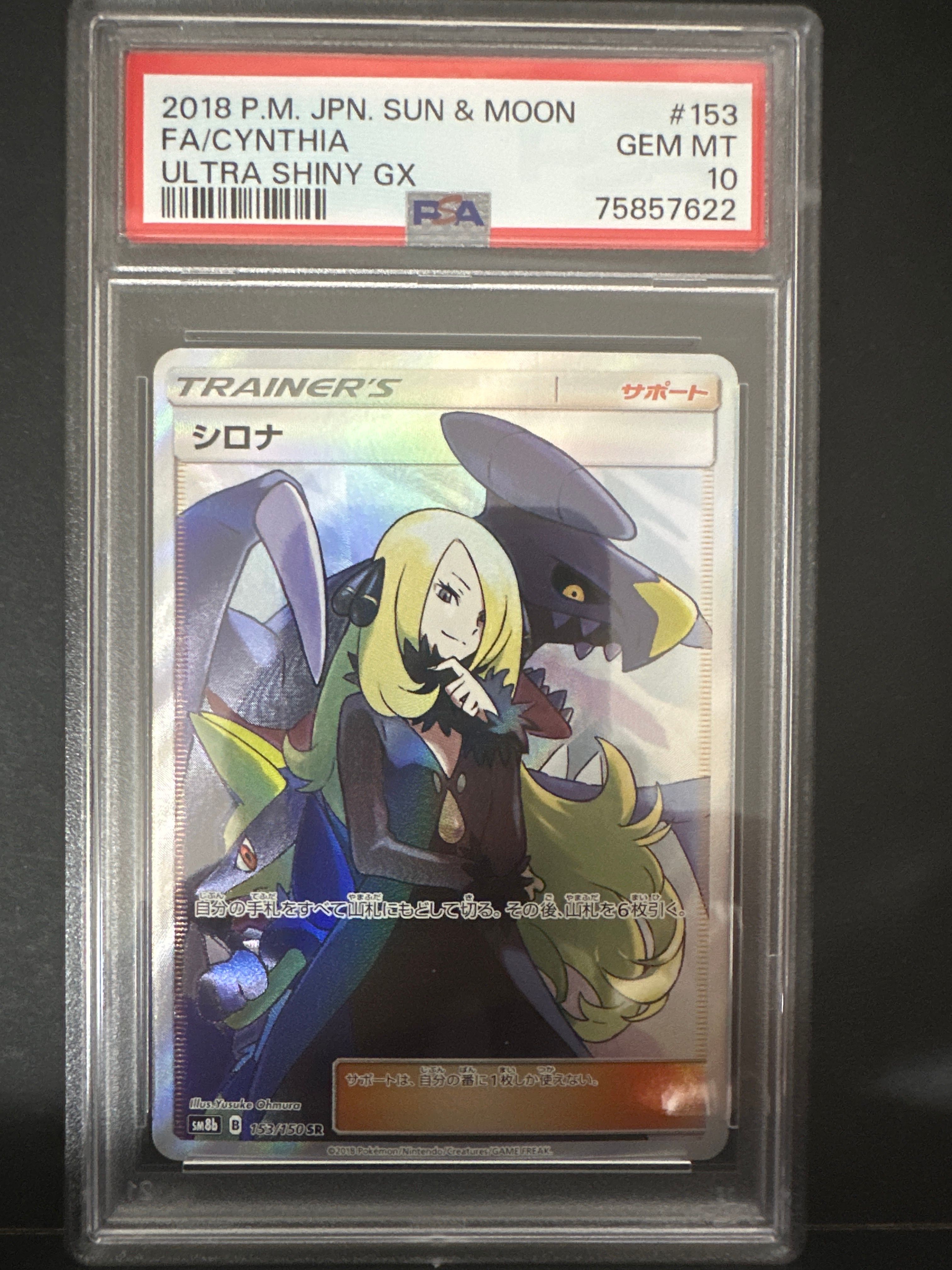 シロナ SR[SM8b 153/150](ハイクラスパック「GXウルトラシャイニー」)