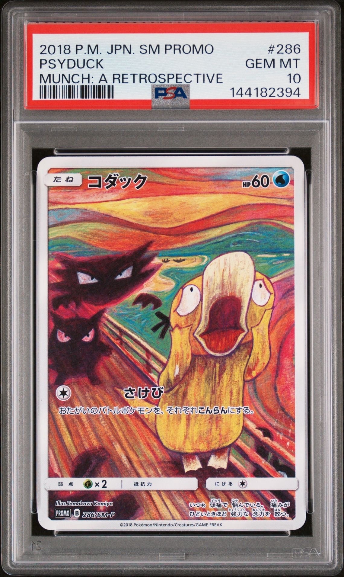 コダック ムンク展: プロモ[286 SM-P](プロモーションカード「SM-P」)