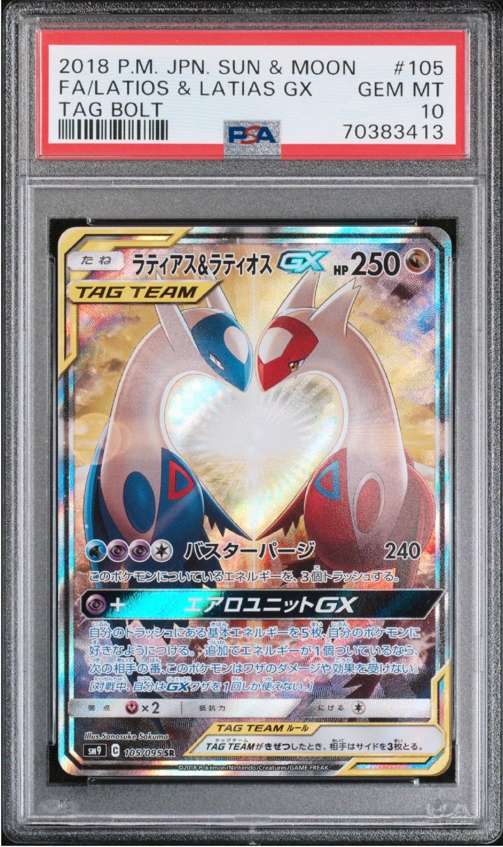 ラティアス&ラティオスGX SR: SA (ラティラティGX) [SM9 105/095](拡張パック「タッグボルト」)