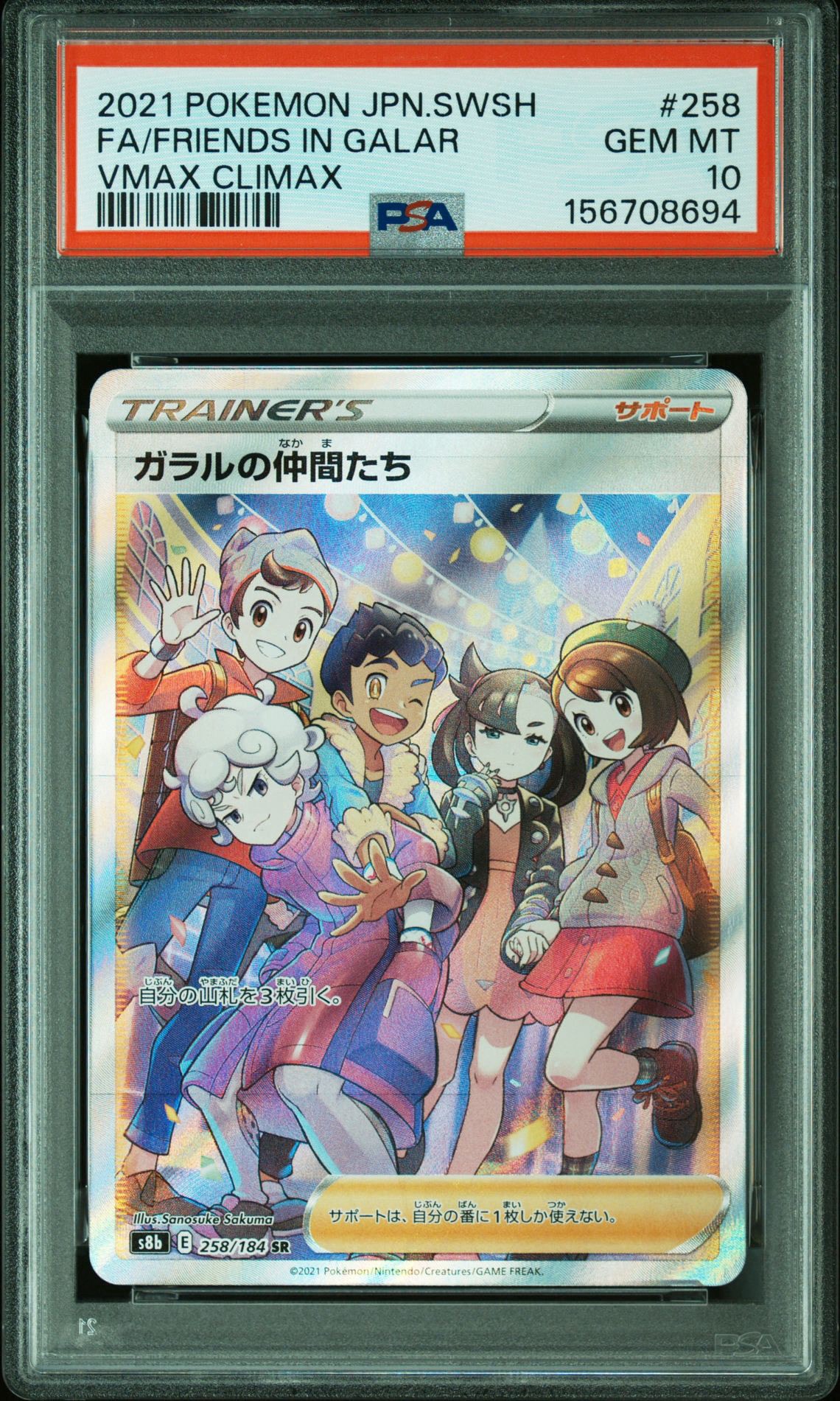 PSA10 ガラルの仲間たち SR VMAXクライマックス　 258/184 ガラルの仲間たち SR[S8b 258/184](ハイクラスパック「VMAX