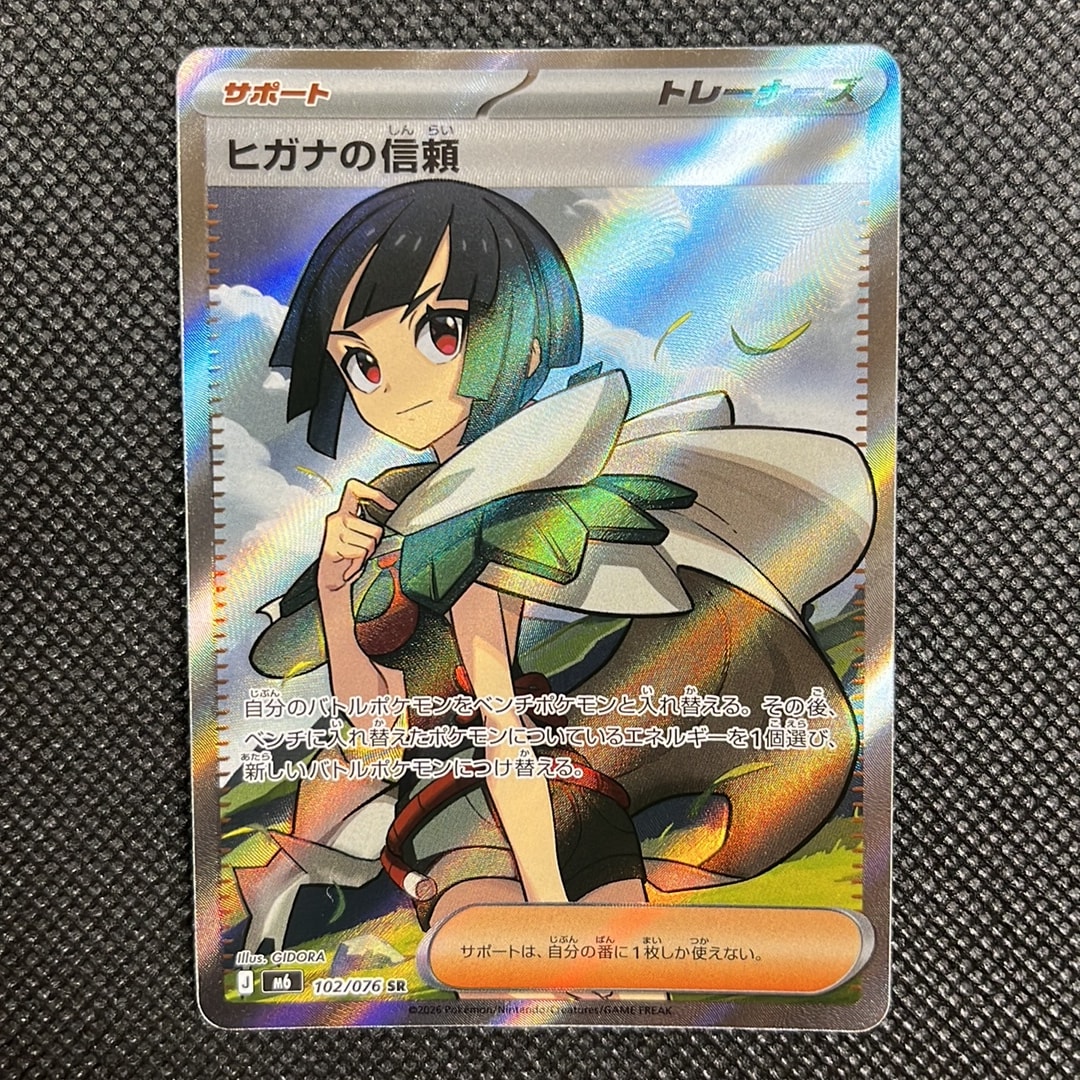 ヒガナの信頼 SR [M6 102/076](拡張パック「ストームエメラルダ」)