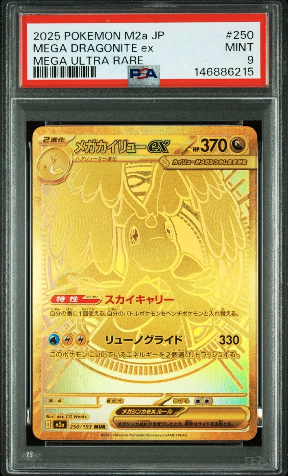 メガカイリューex MUR [M2a 250/193](ハイクラスパック「MEGAドリームex」)