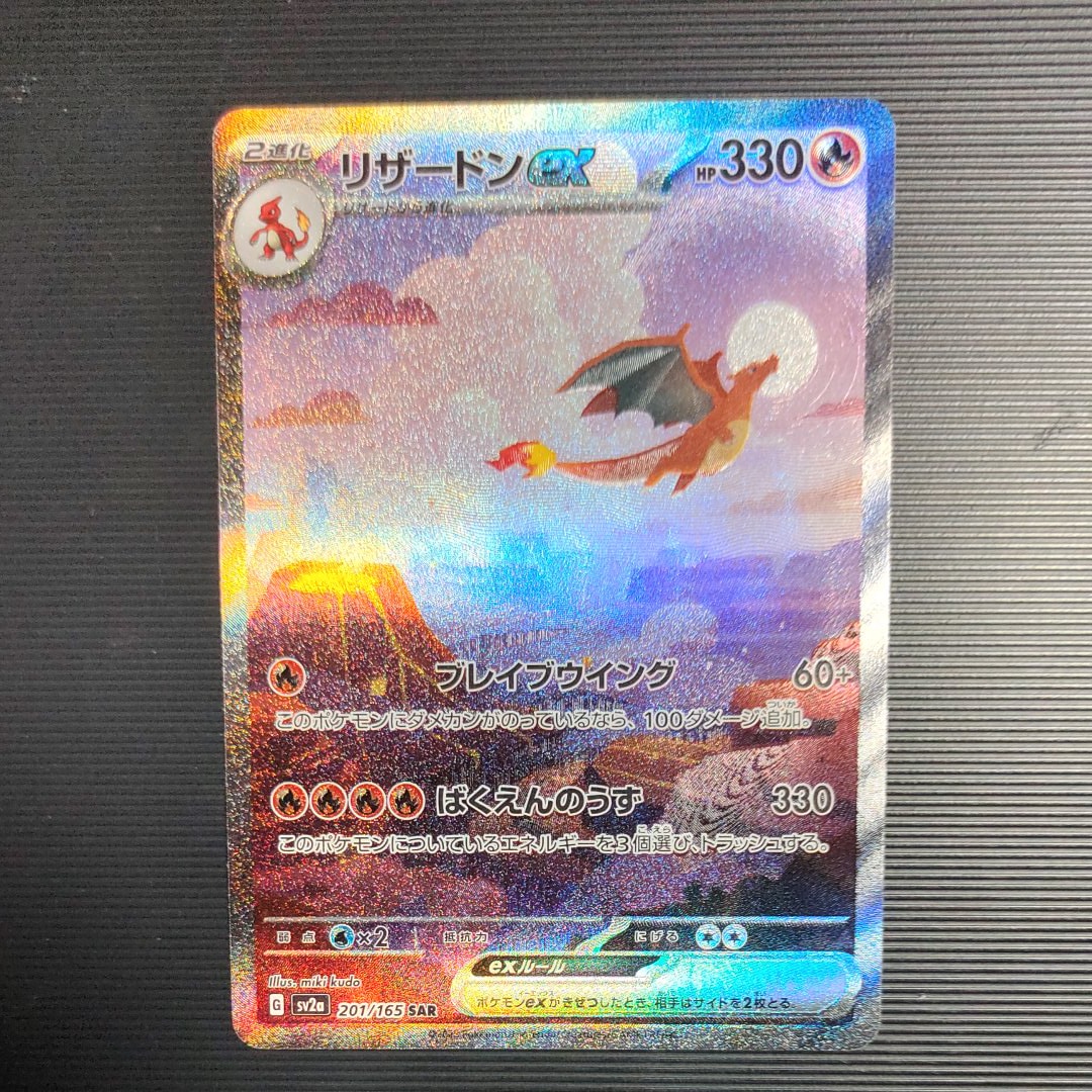 リザードンex SAR [SV2a 201/165](強化拡張パック「ポケモンカード151」)